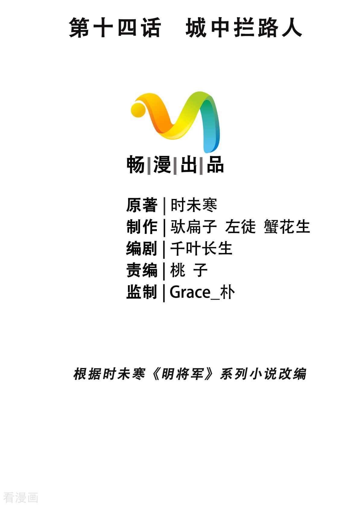 明将军之偷天换日14话