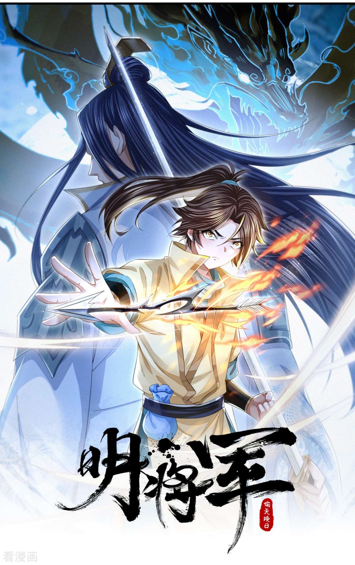 明将军之偷天换日16话