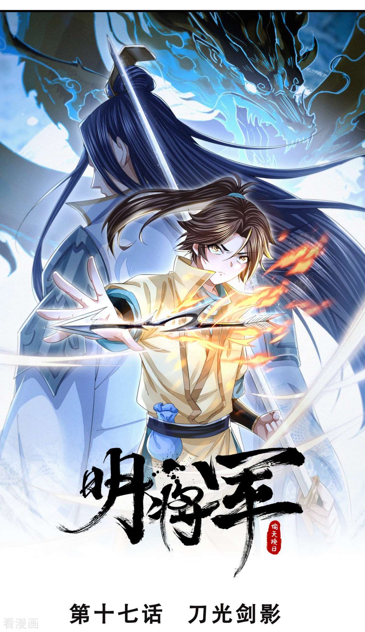 明将军之偷天换日17话