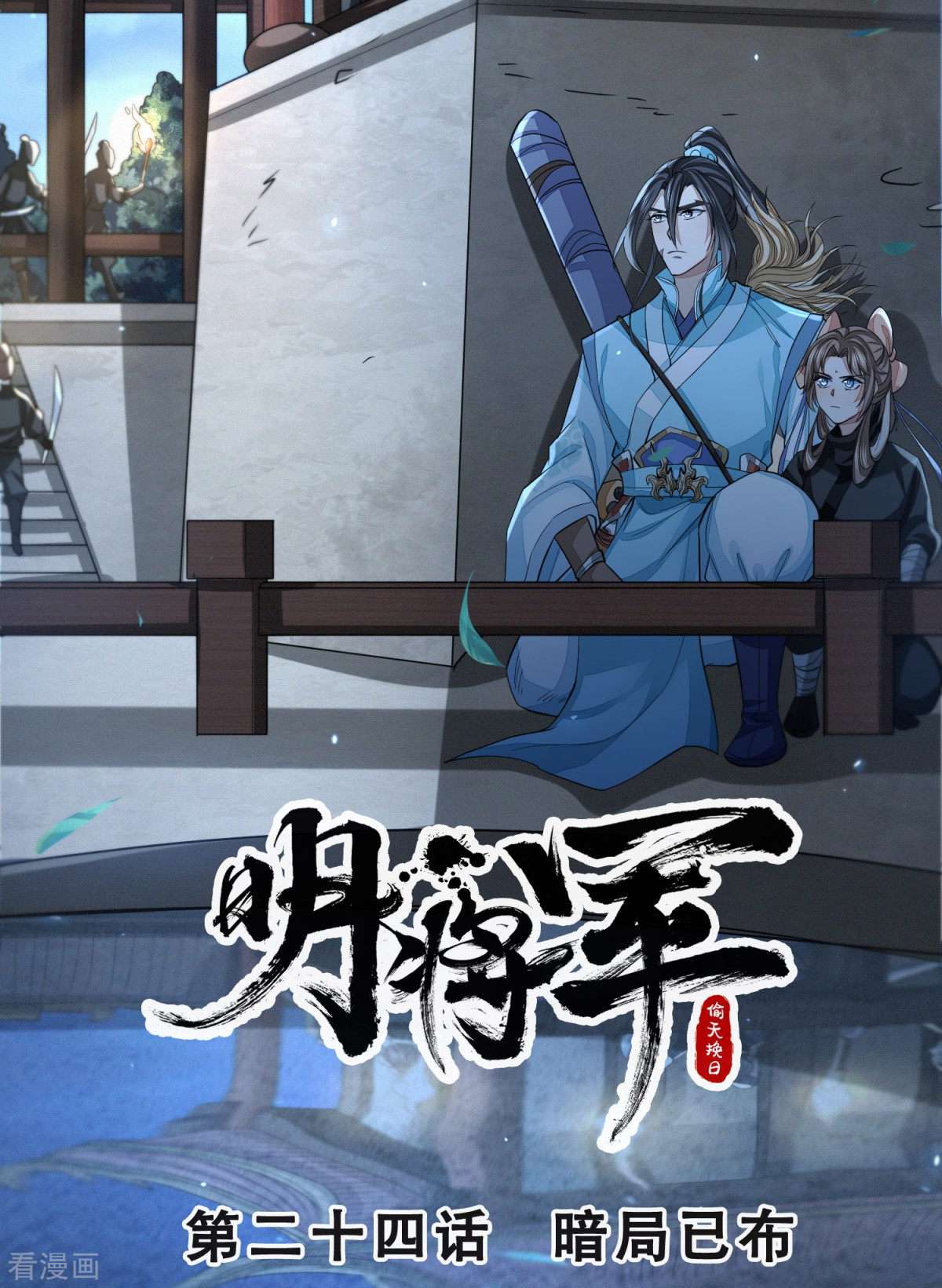 明将军之偷天换日24话