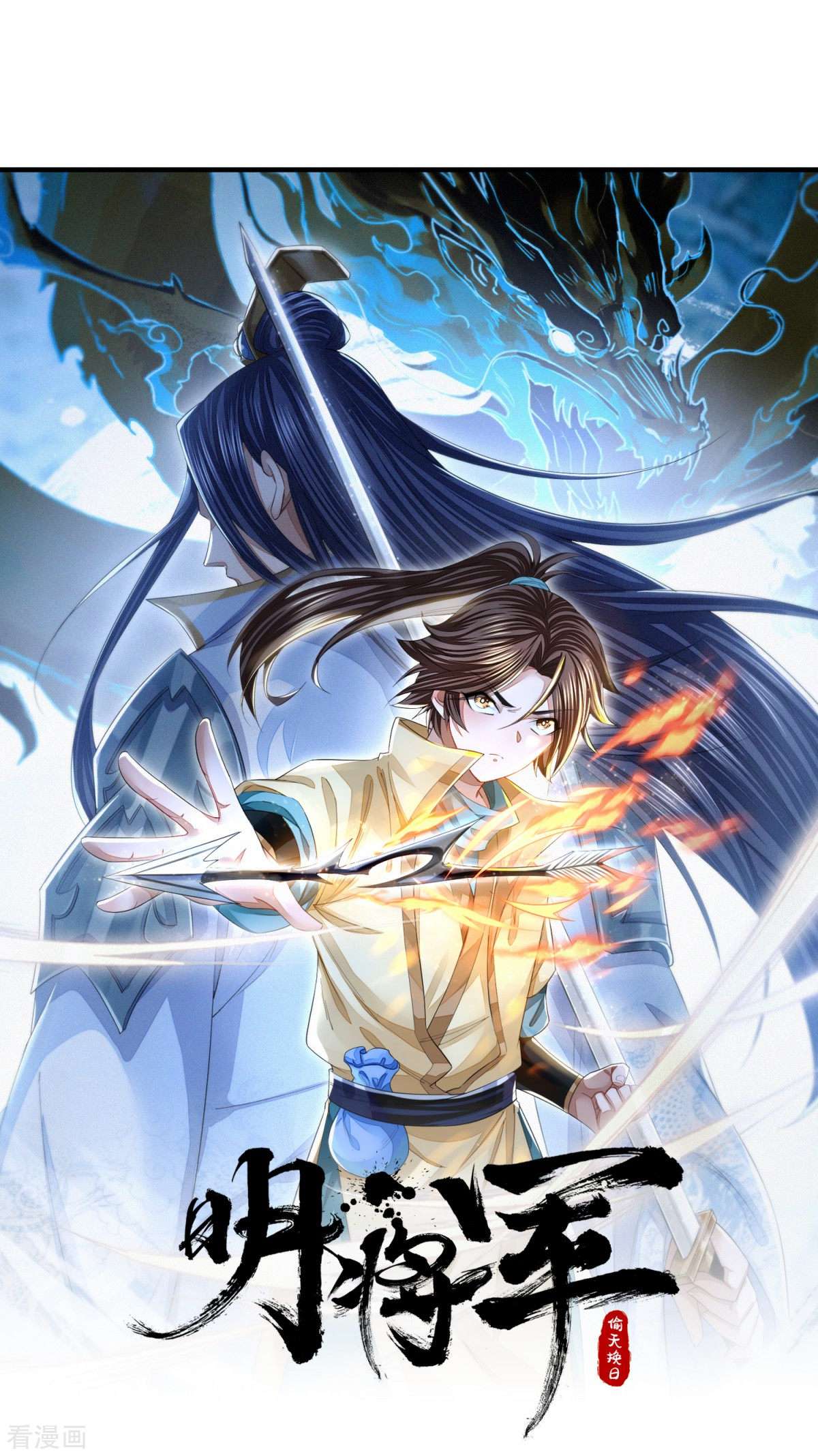 明将军之偷天换日25话