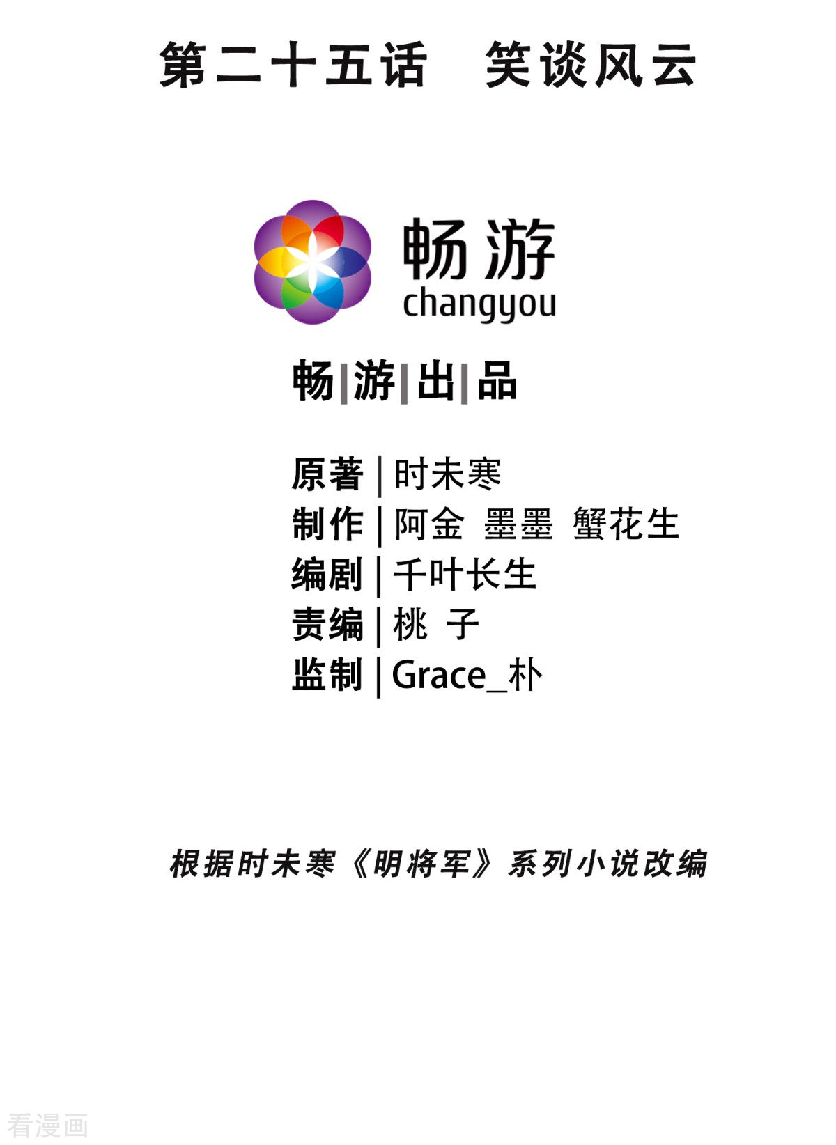 明将军之偷天换日25话