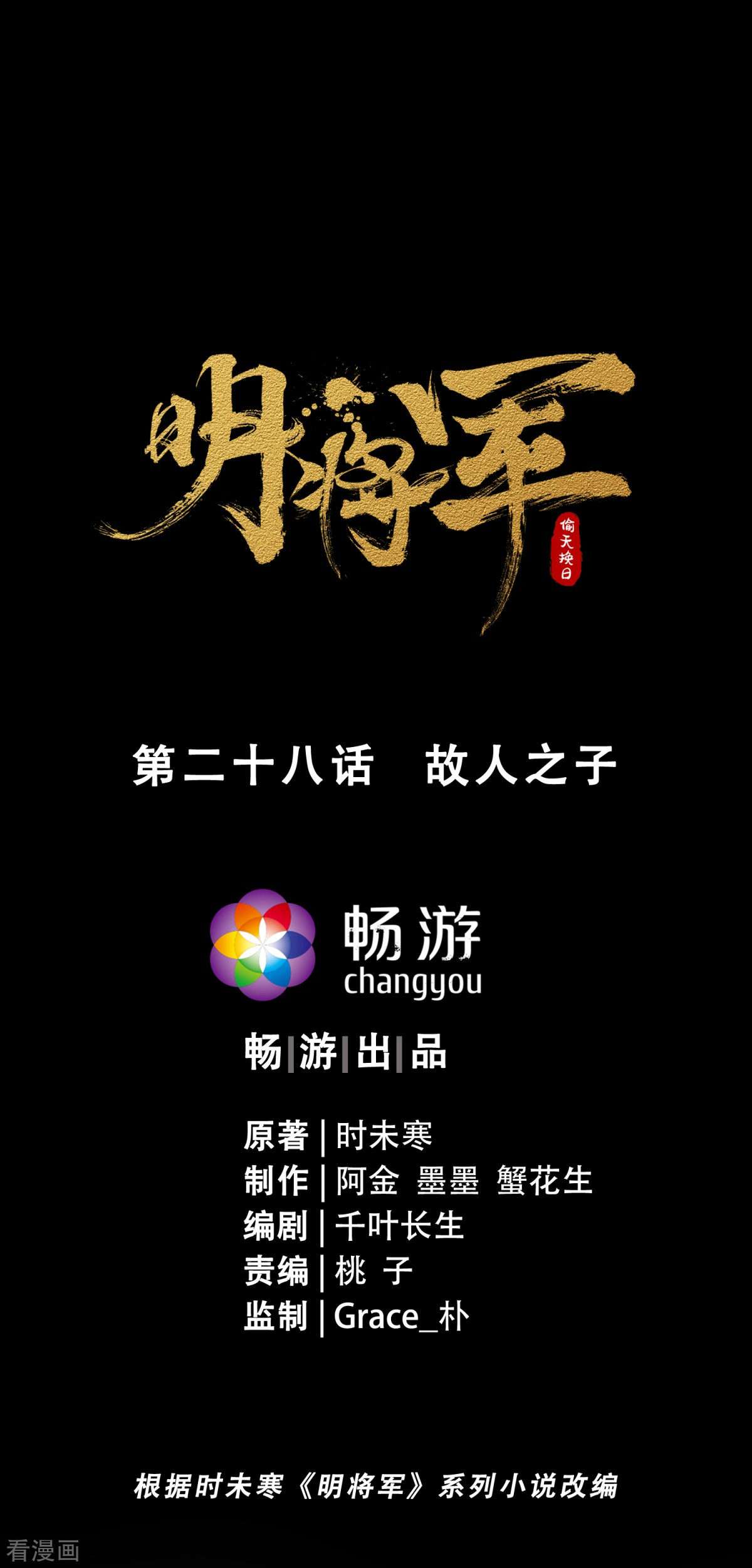 明将军之偷天换日28话