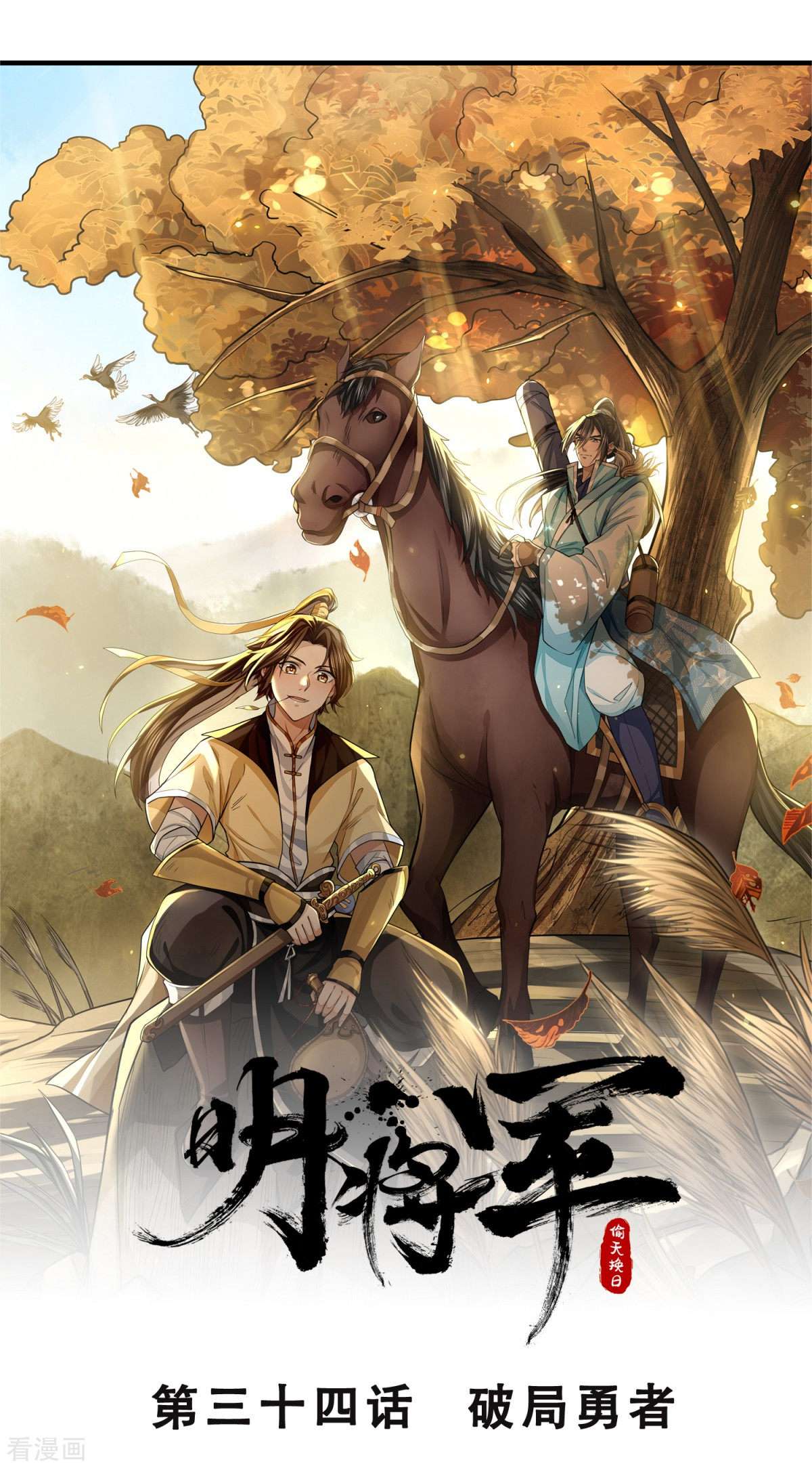 明将军之偷天换日34话