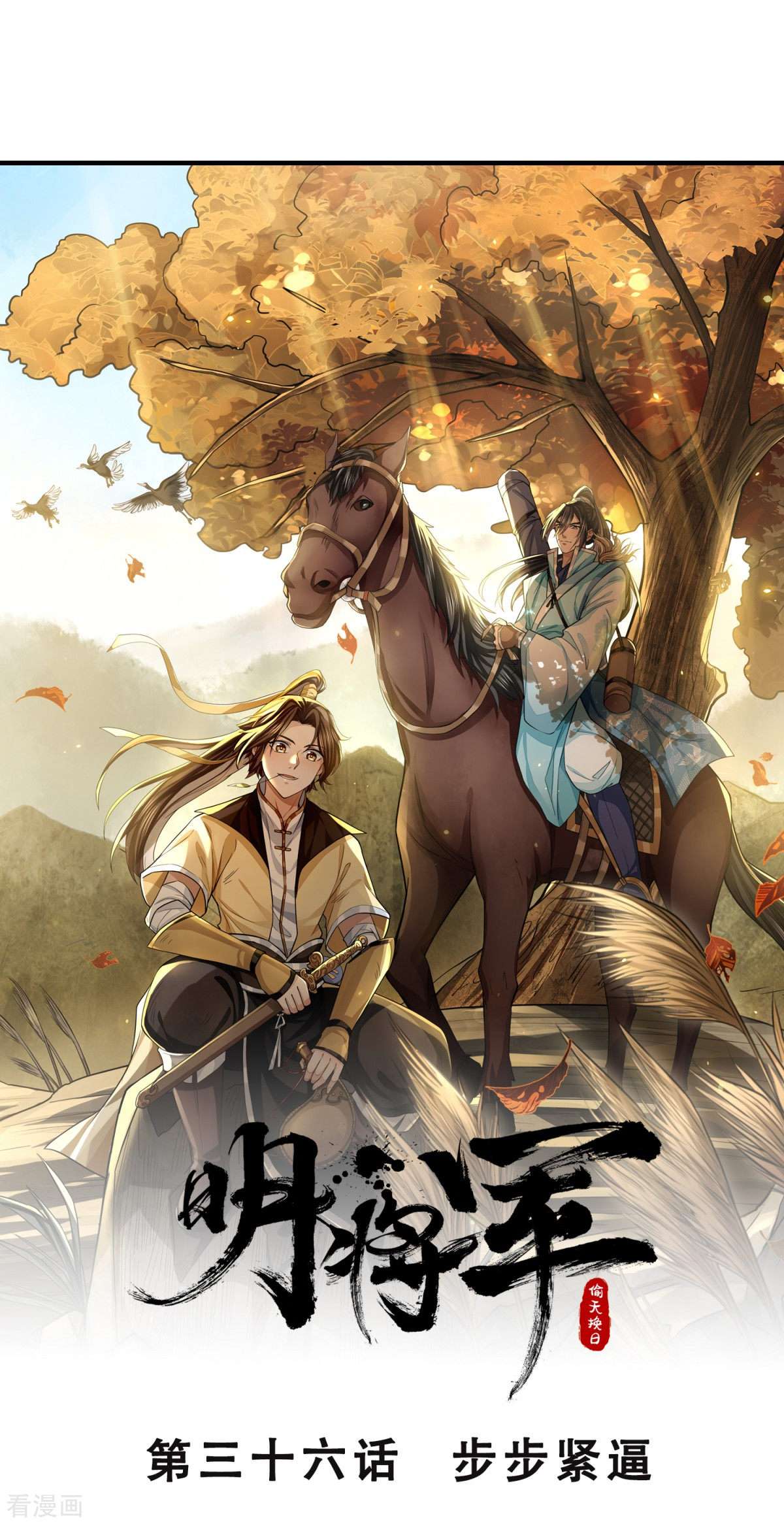 明将军之偷天换日36话