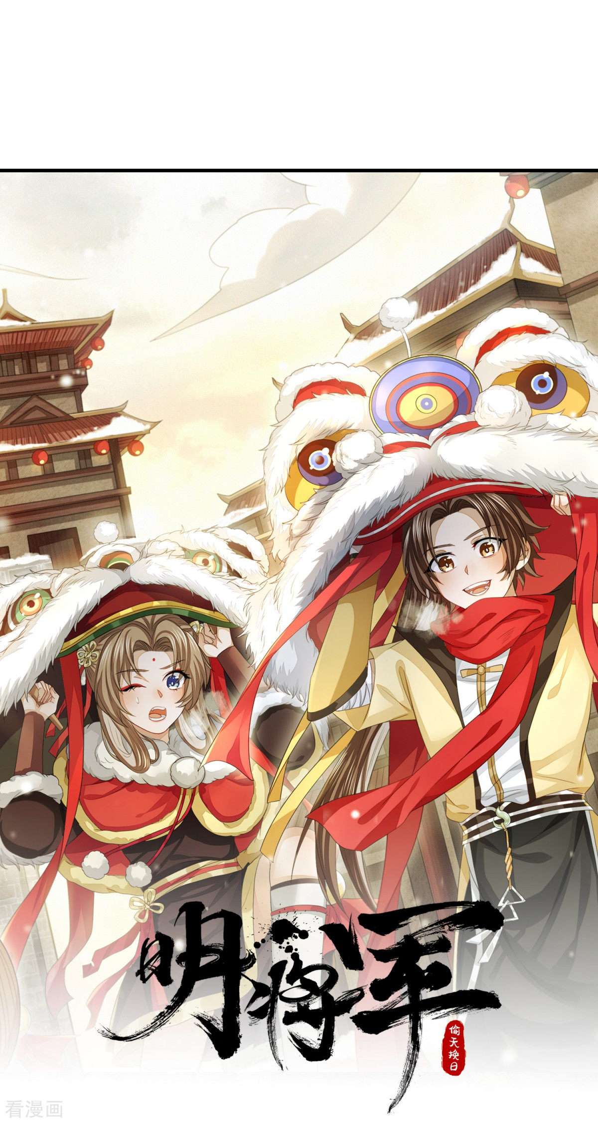 明将军之偷天换日38话