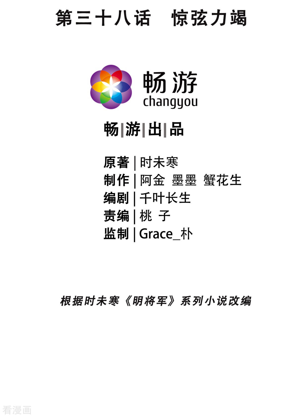 明将军之偷天换日38话