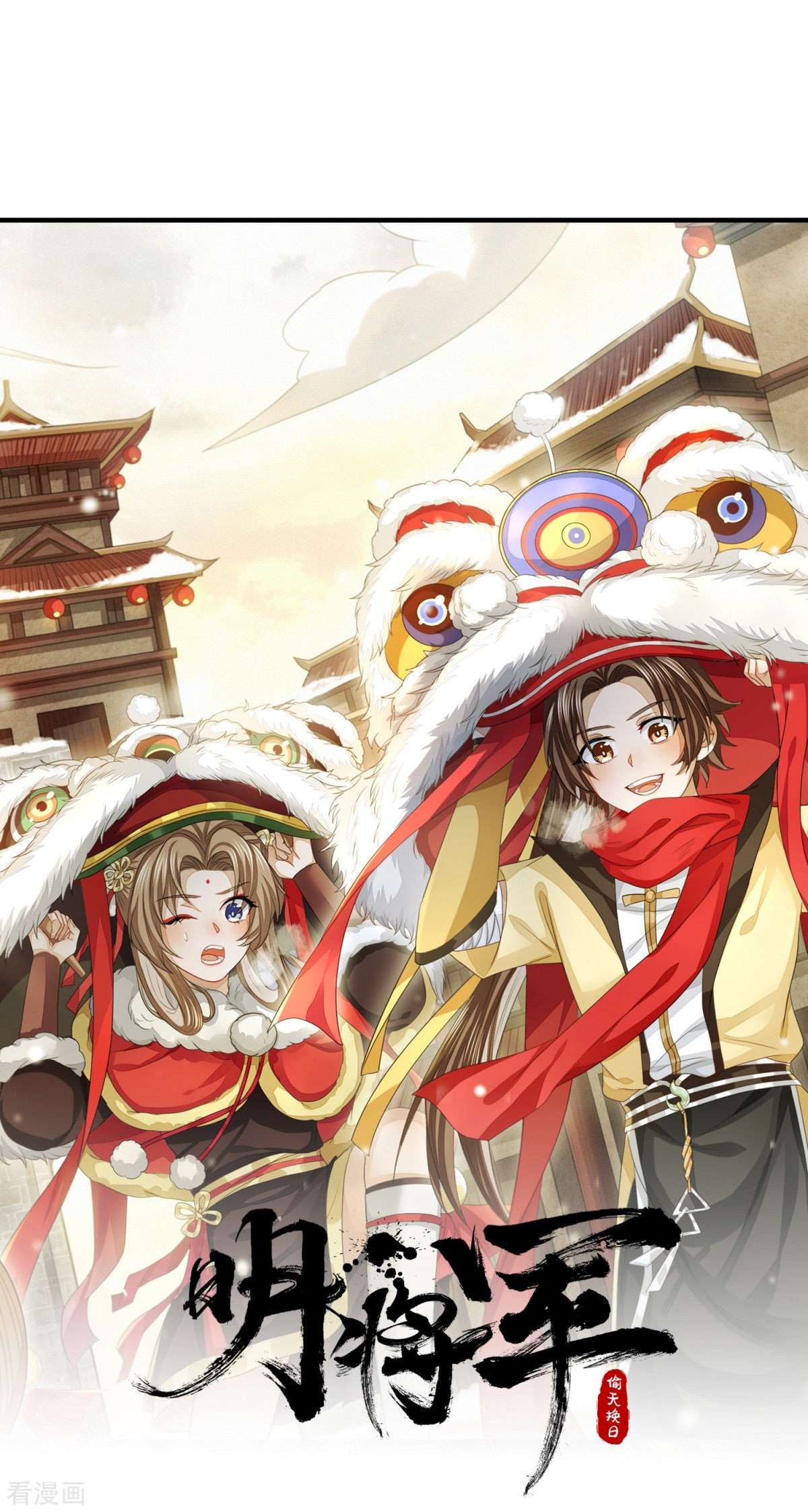 明将军之偷天换日42话