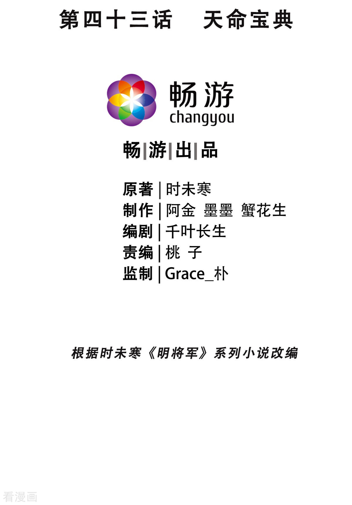 明将军之偷天换日43话