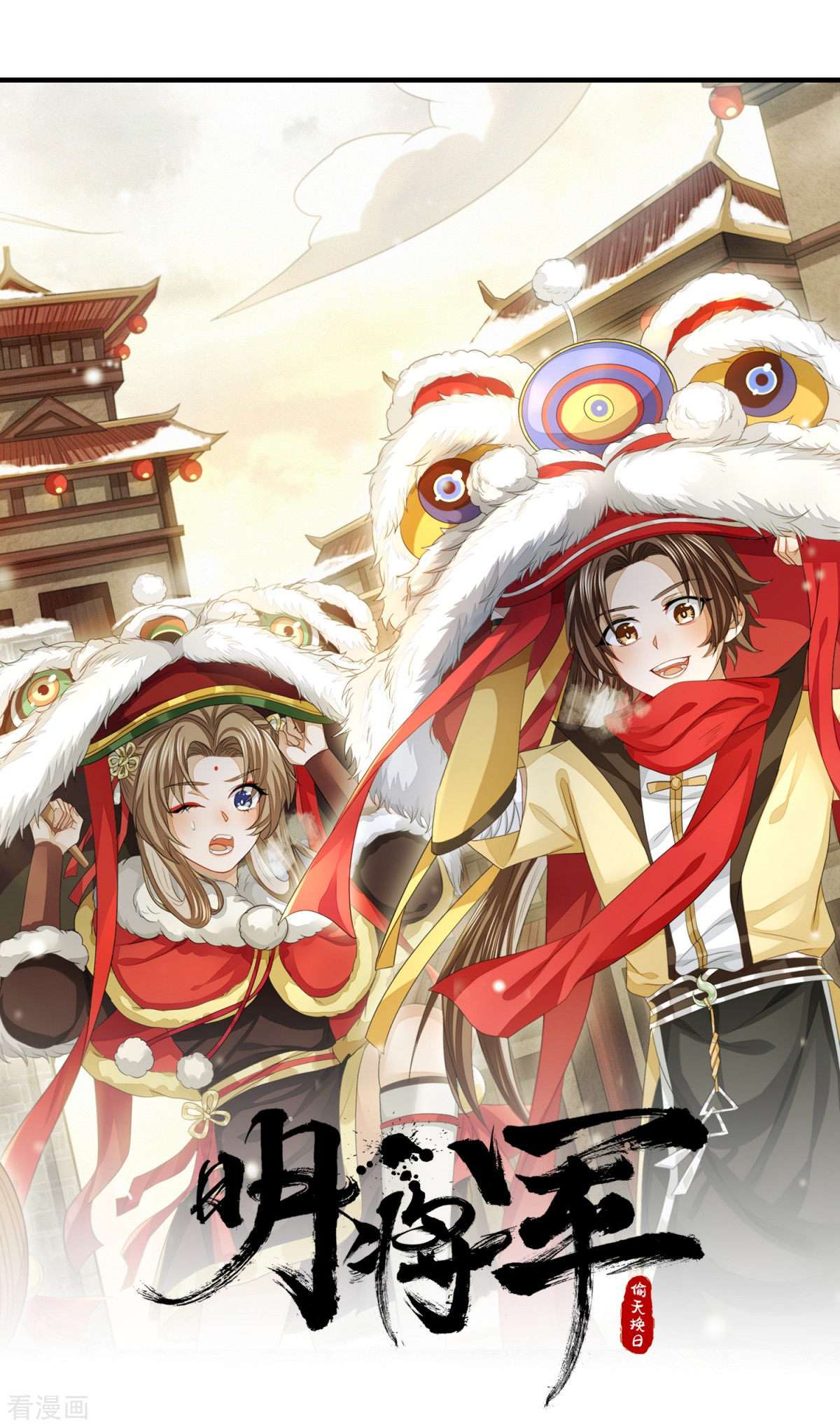 明将军之偷天换日43话