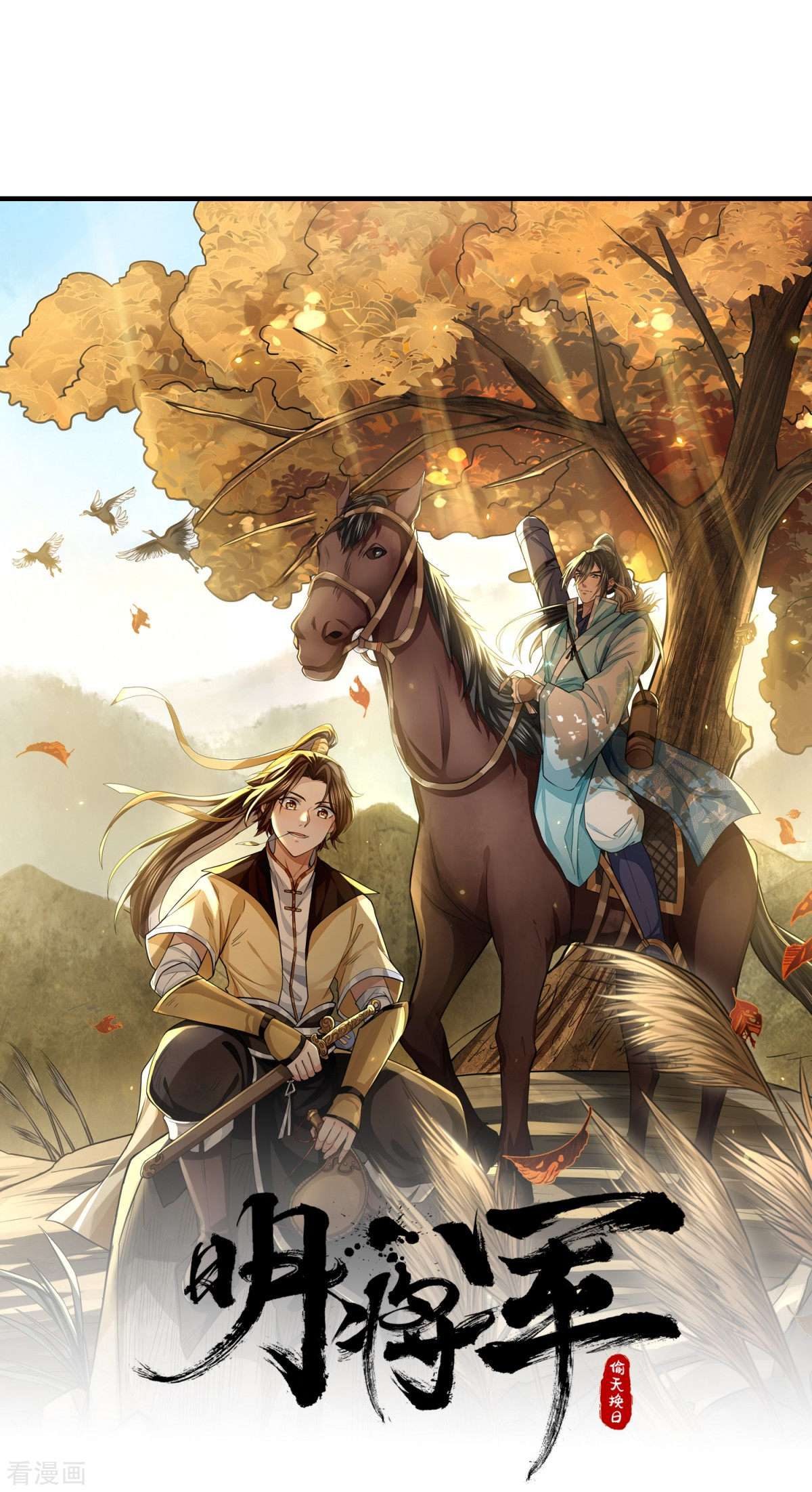 明将军之偷天换日45话