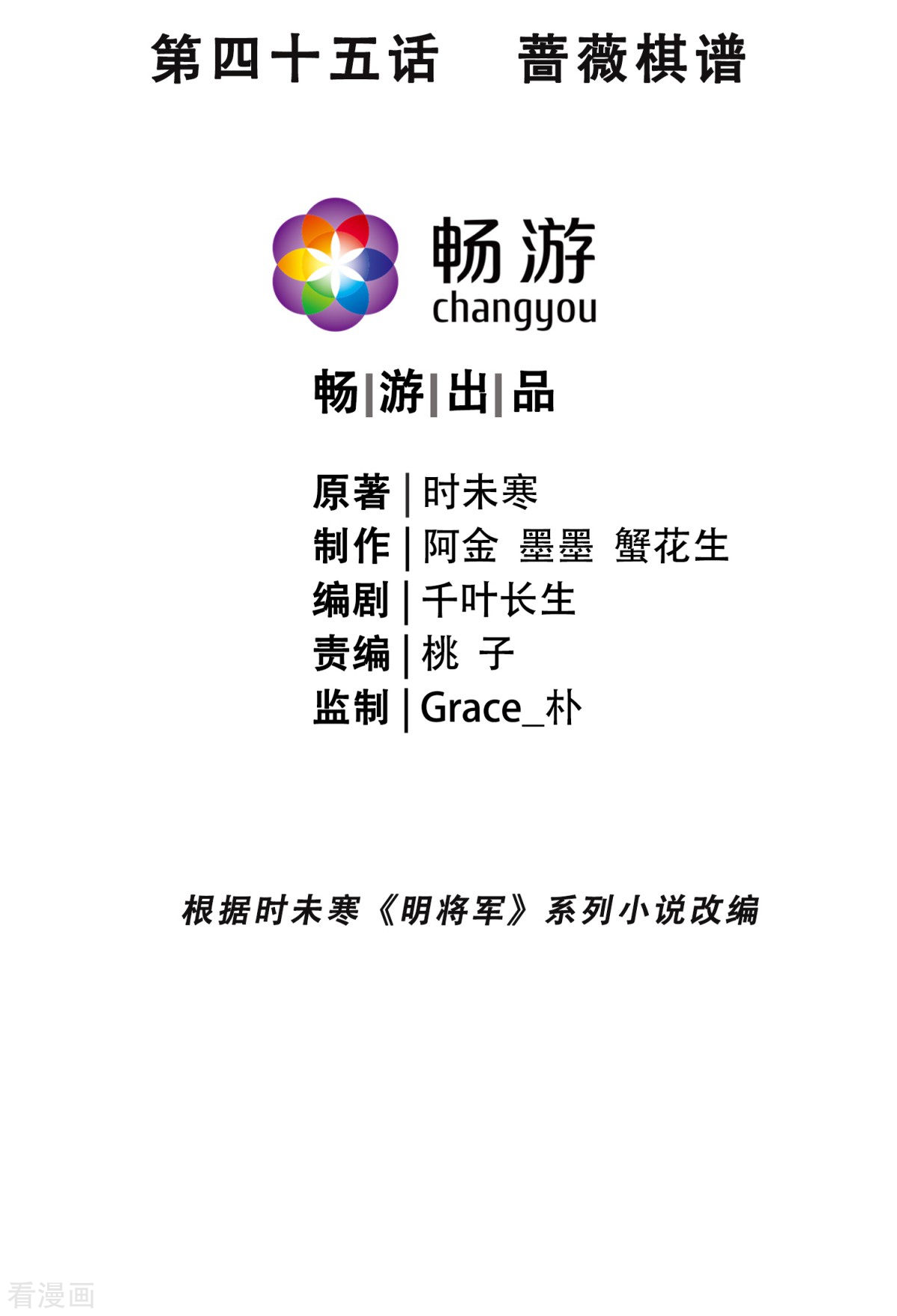 明将军之偷天换日45话