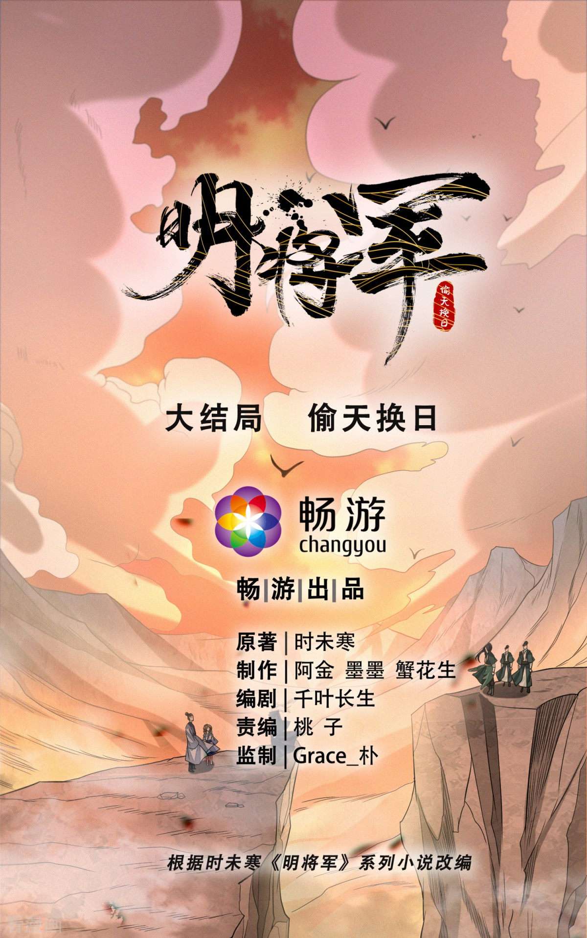 明将军之偷天换日最终话