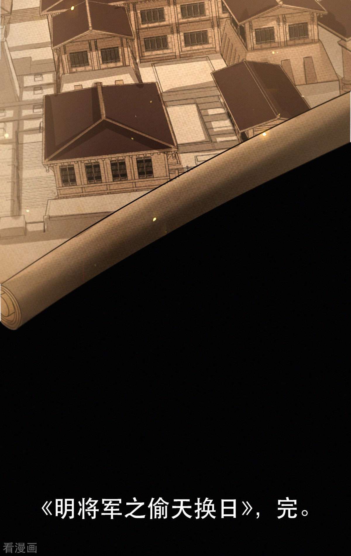 明将军之偷天换日最终话