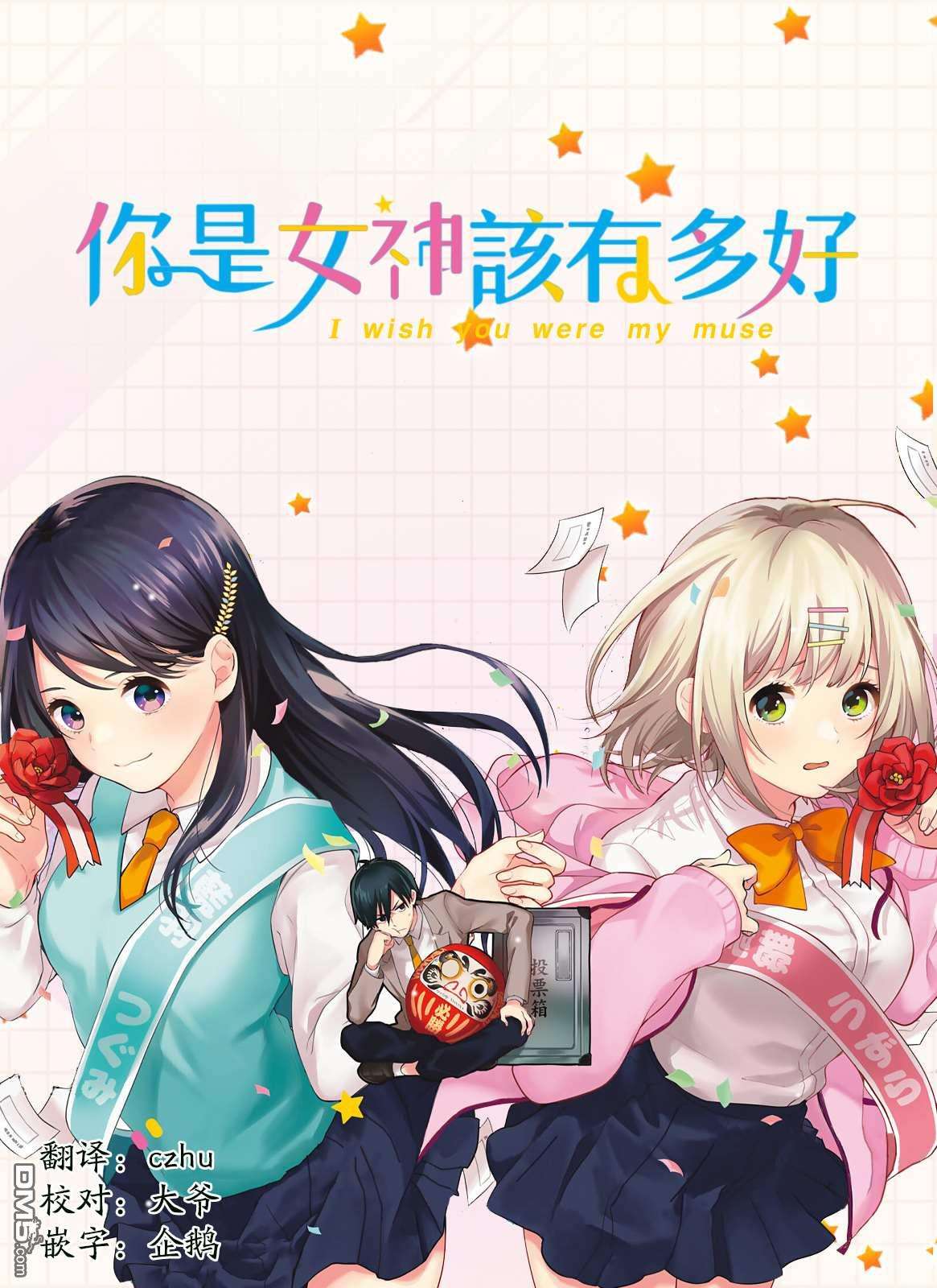 你是女神该有多好第2话