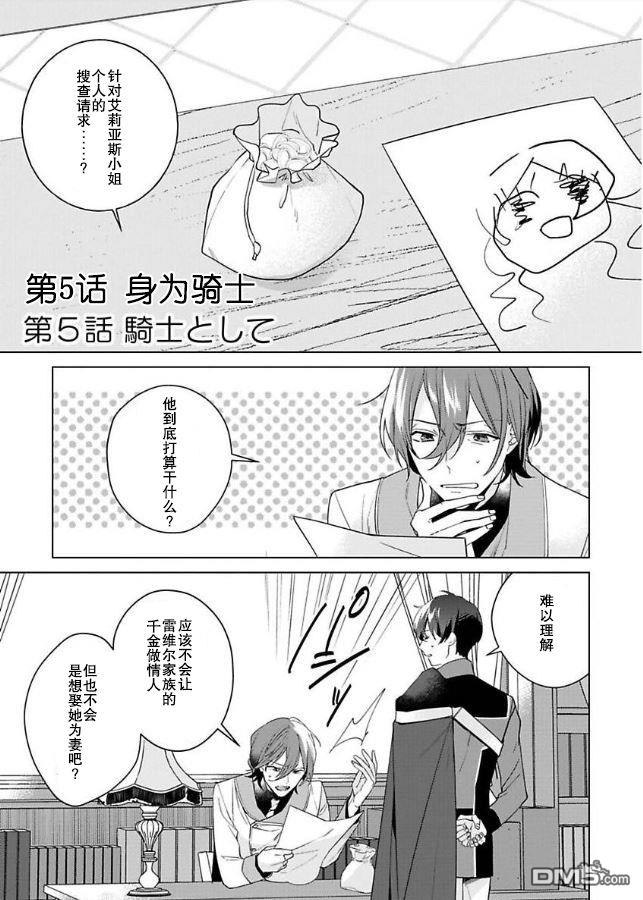 没落千金是穷骑士的女仆第5话