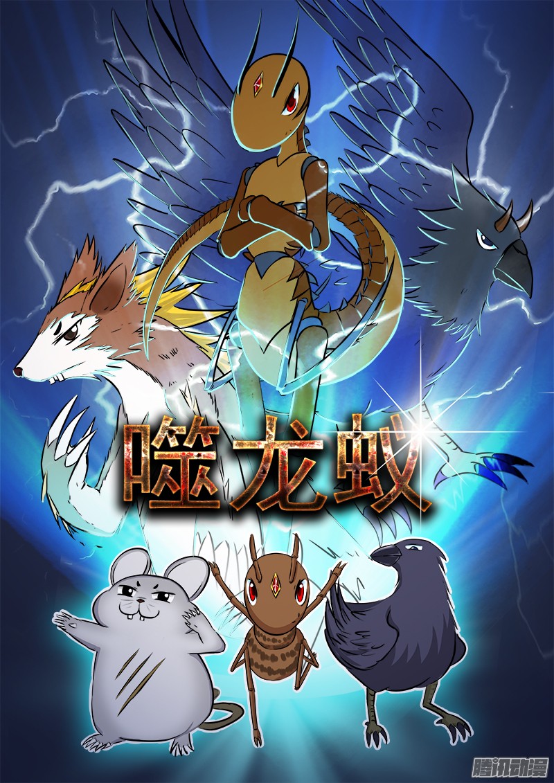 噬龙蚁第二十四话