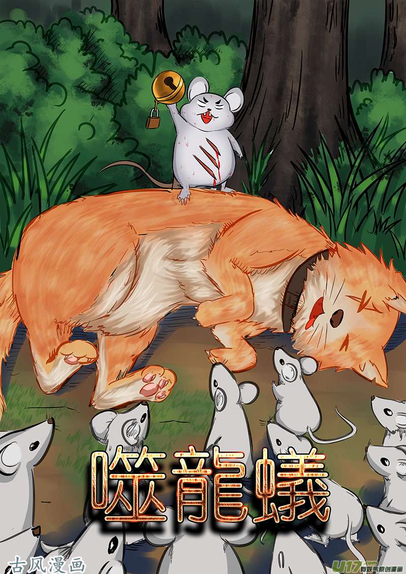 噬龙蚁第四十九话