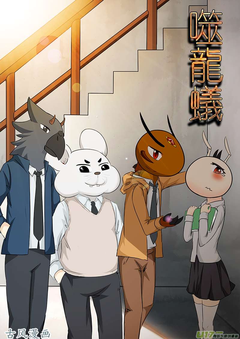 噬龙蚁第八十四话