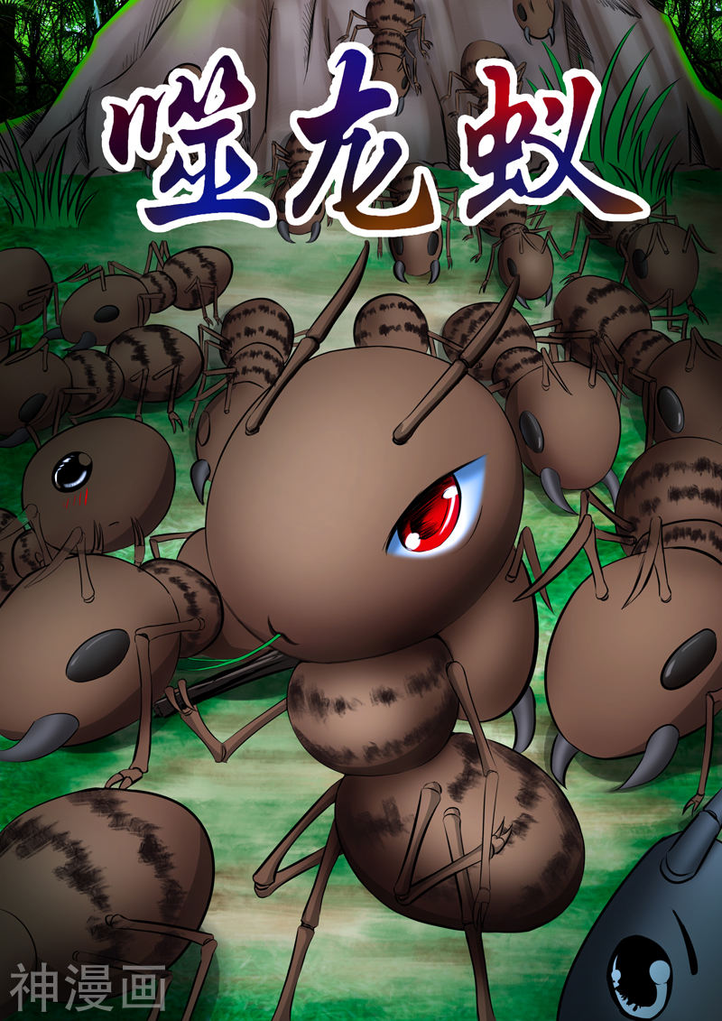 噬龙蚁第6话(9P)