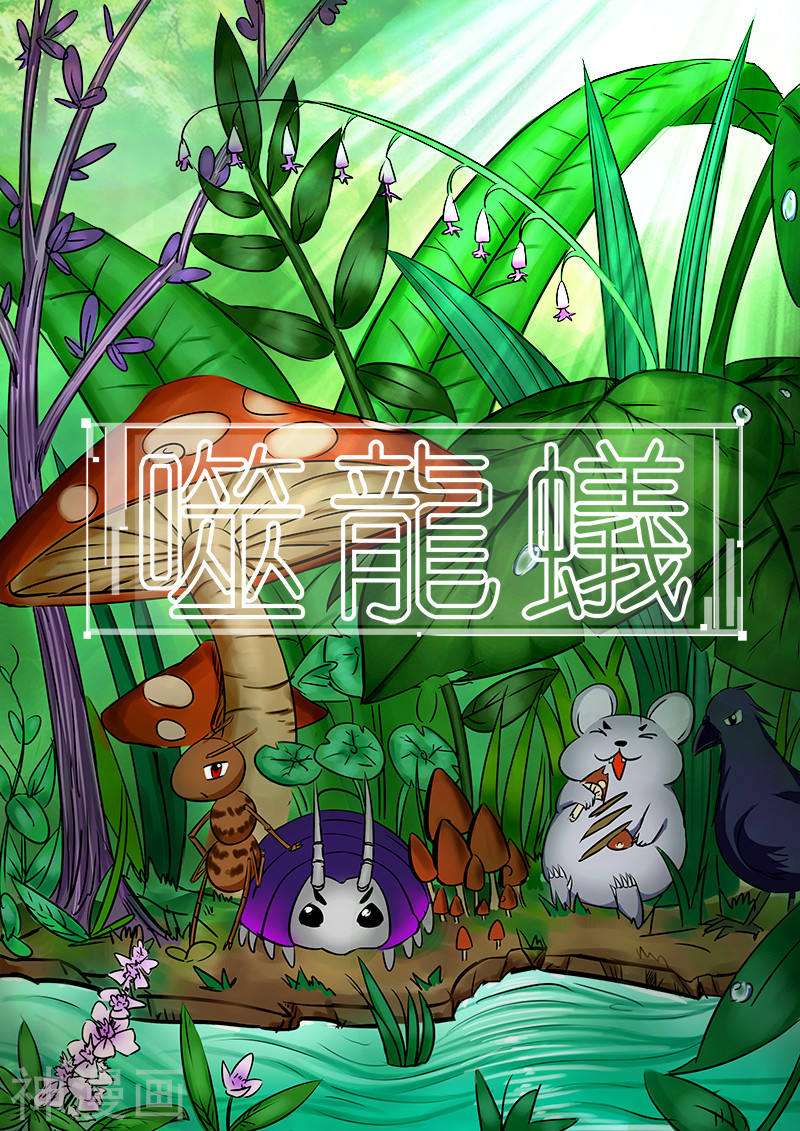 噬龙蚁第38话(8P)