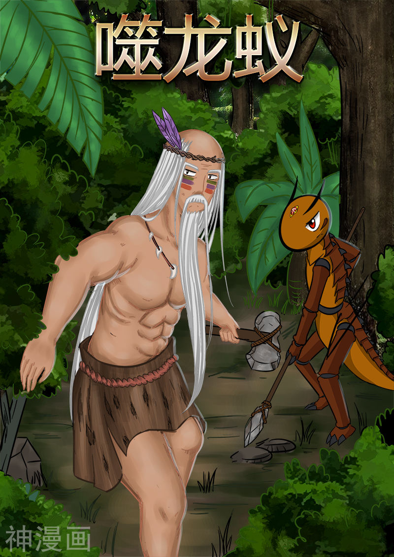 噬龙蚁第59话(10P)