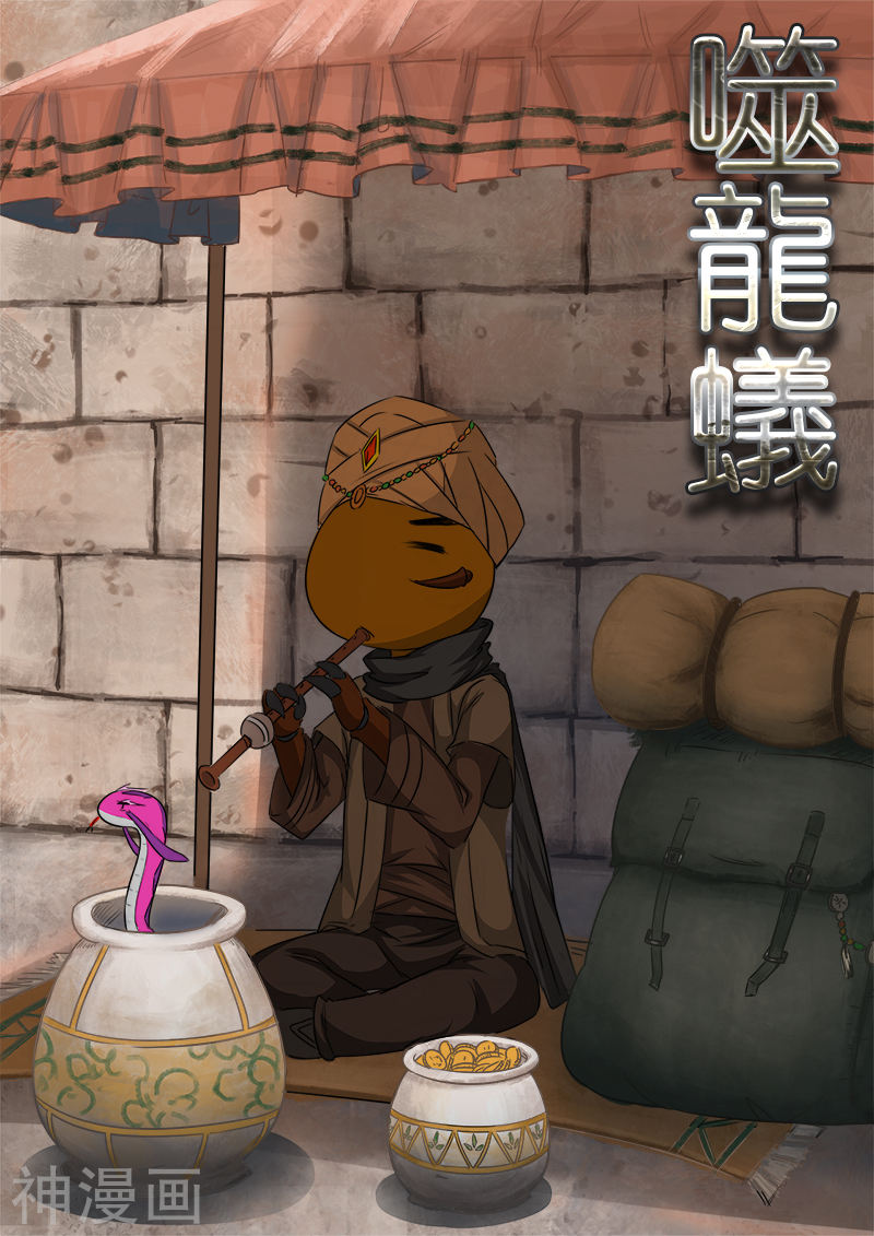 噬龙蚁第78话(10P)