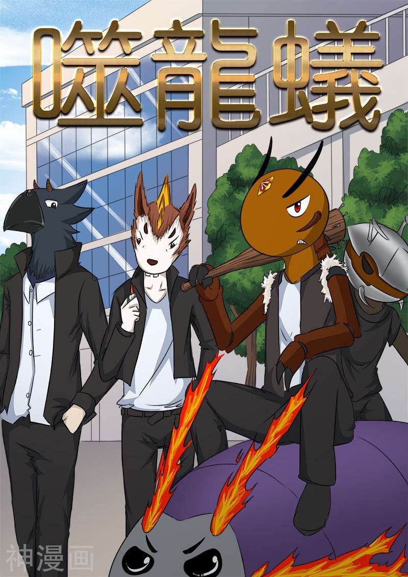 噬龙蚁第87话10P