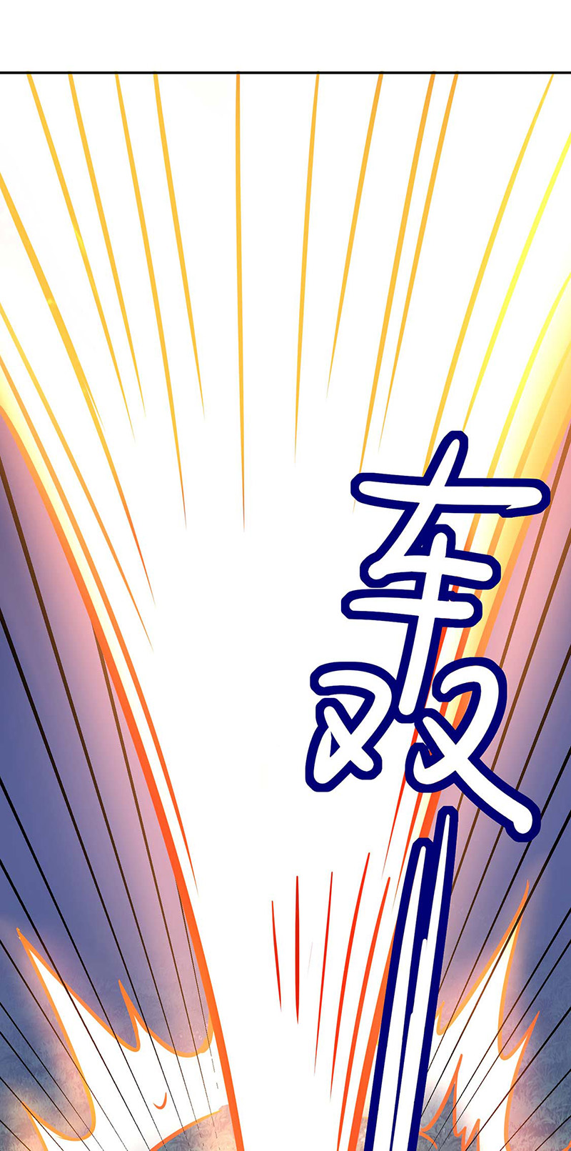 武道独尊第176话