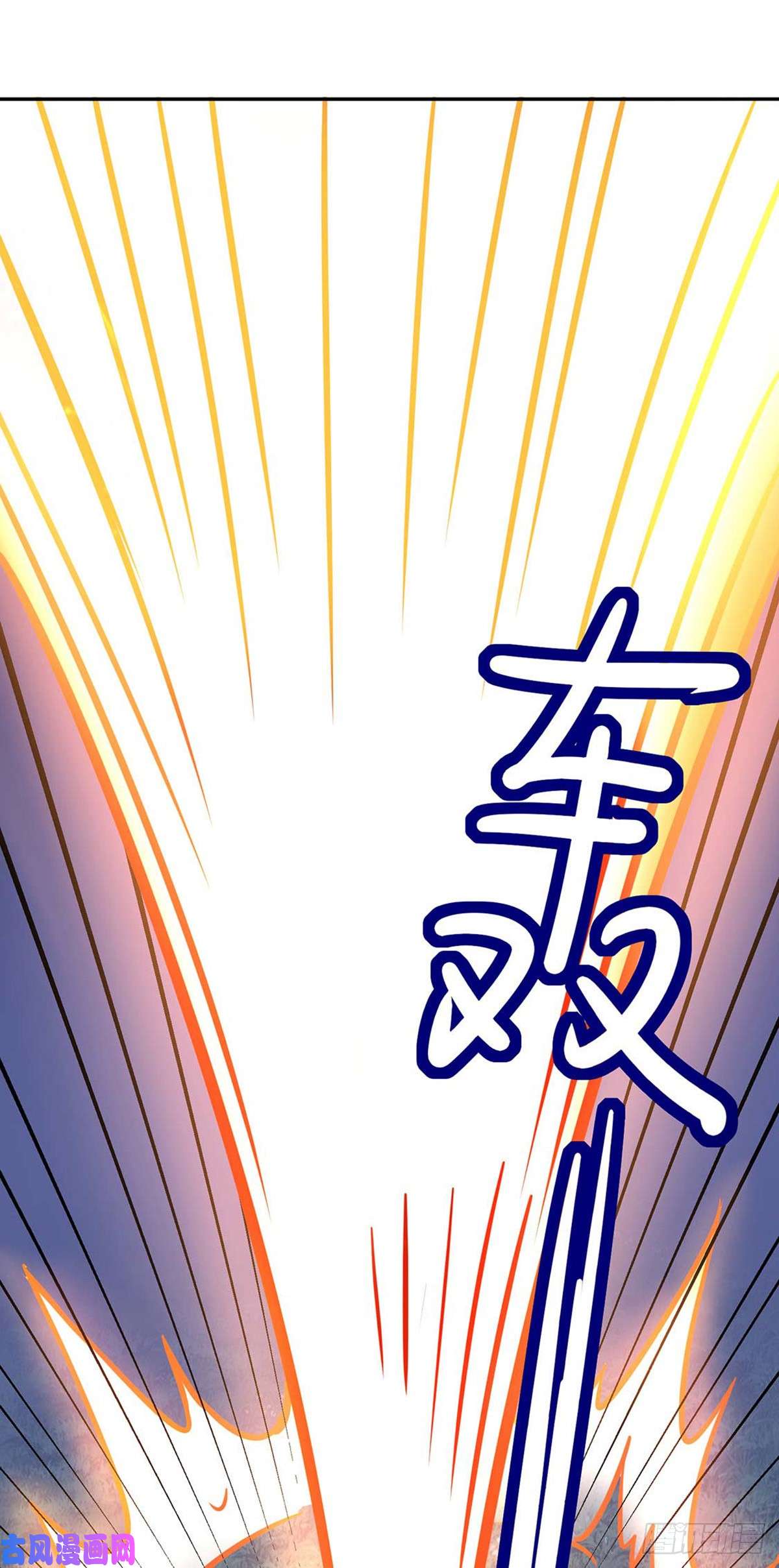 武道独尊第176话 执行正义！