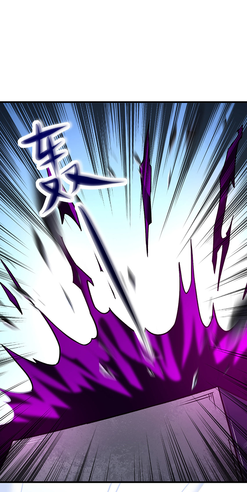 武道独尊第287话