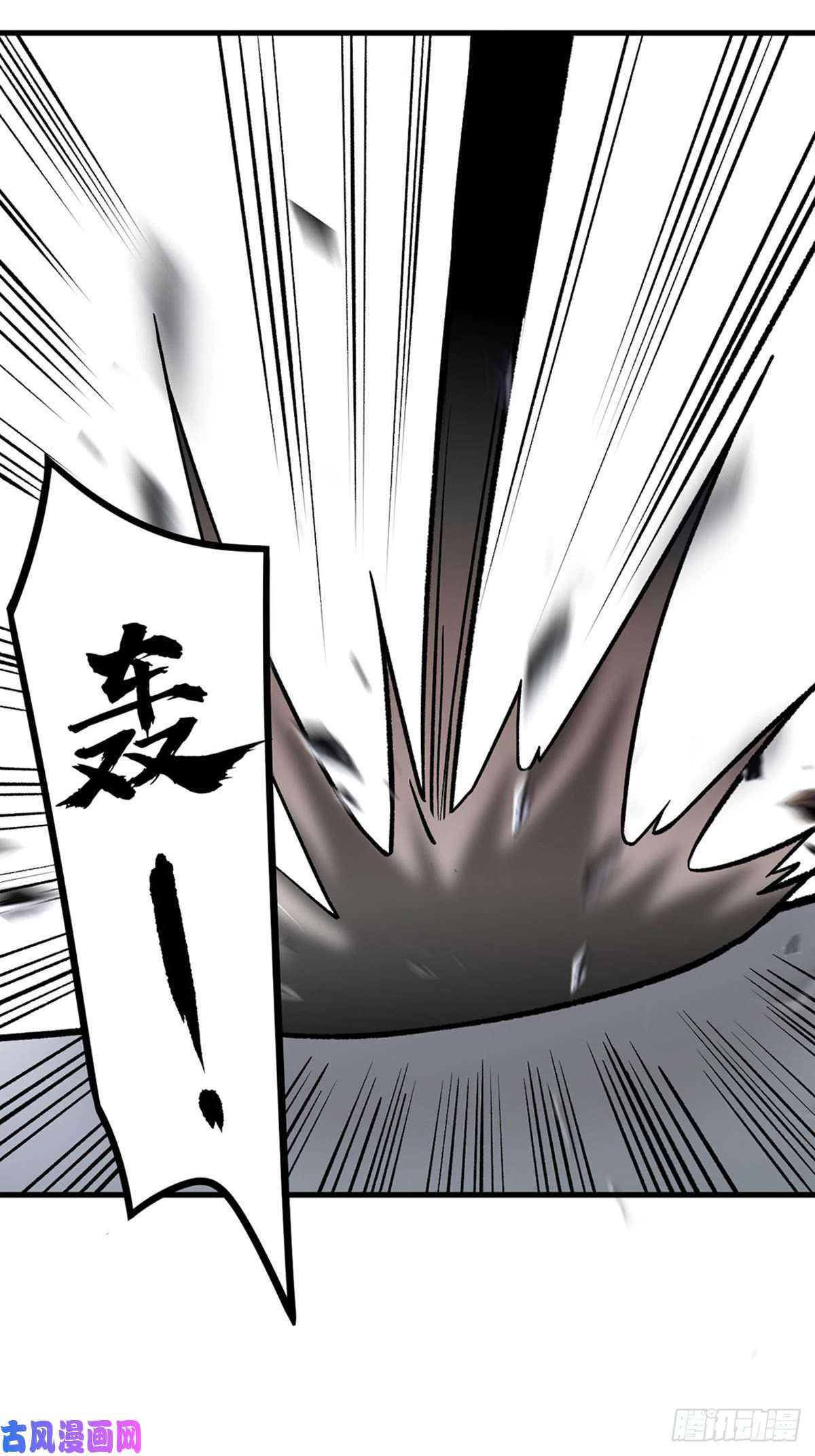 武道独尊第287话 阴阳割昏晓