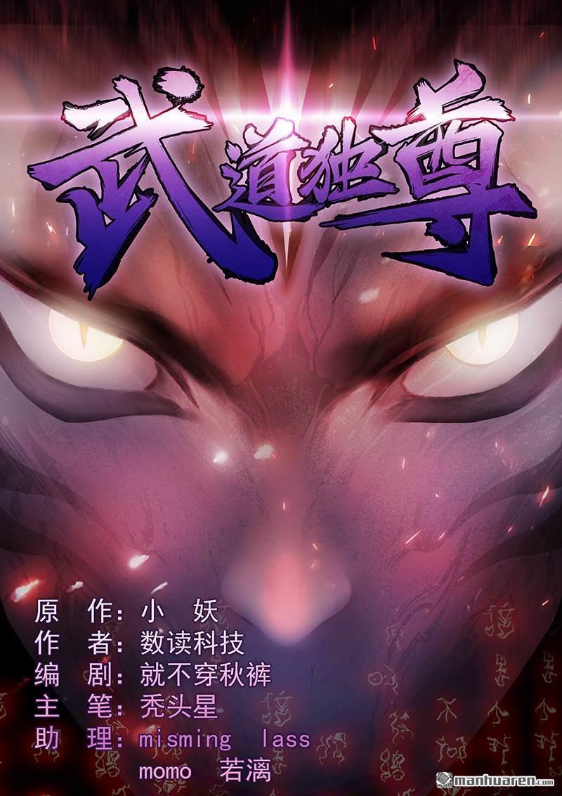 武道独尊第18话 无资格的嘲笑