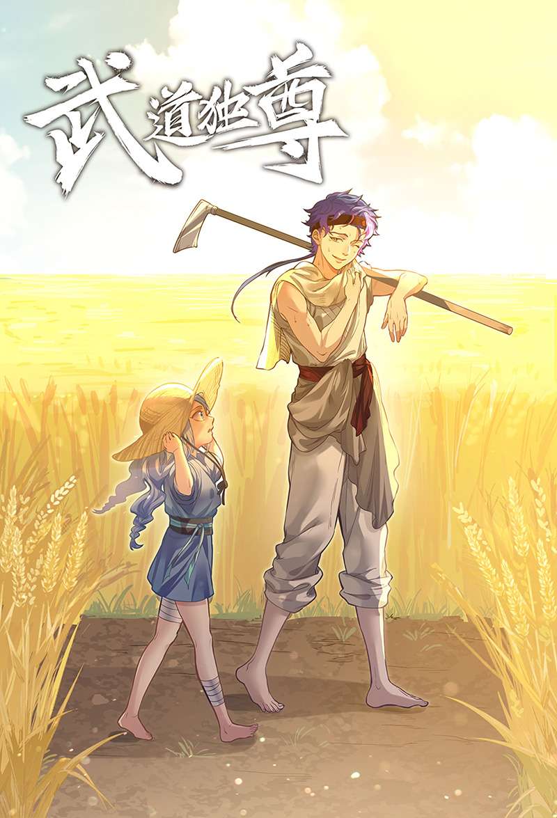 武道独尊第410话