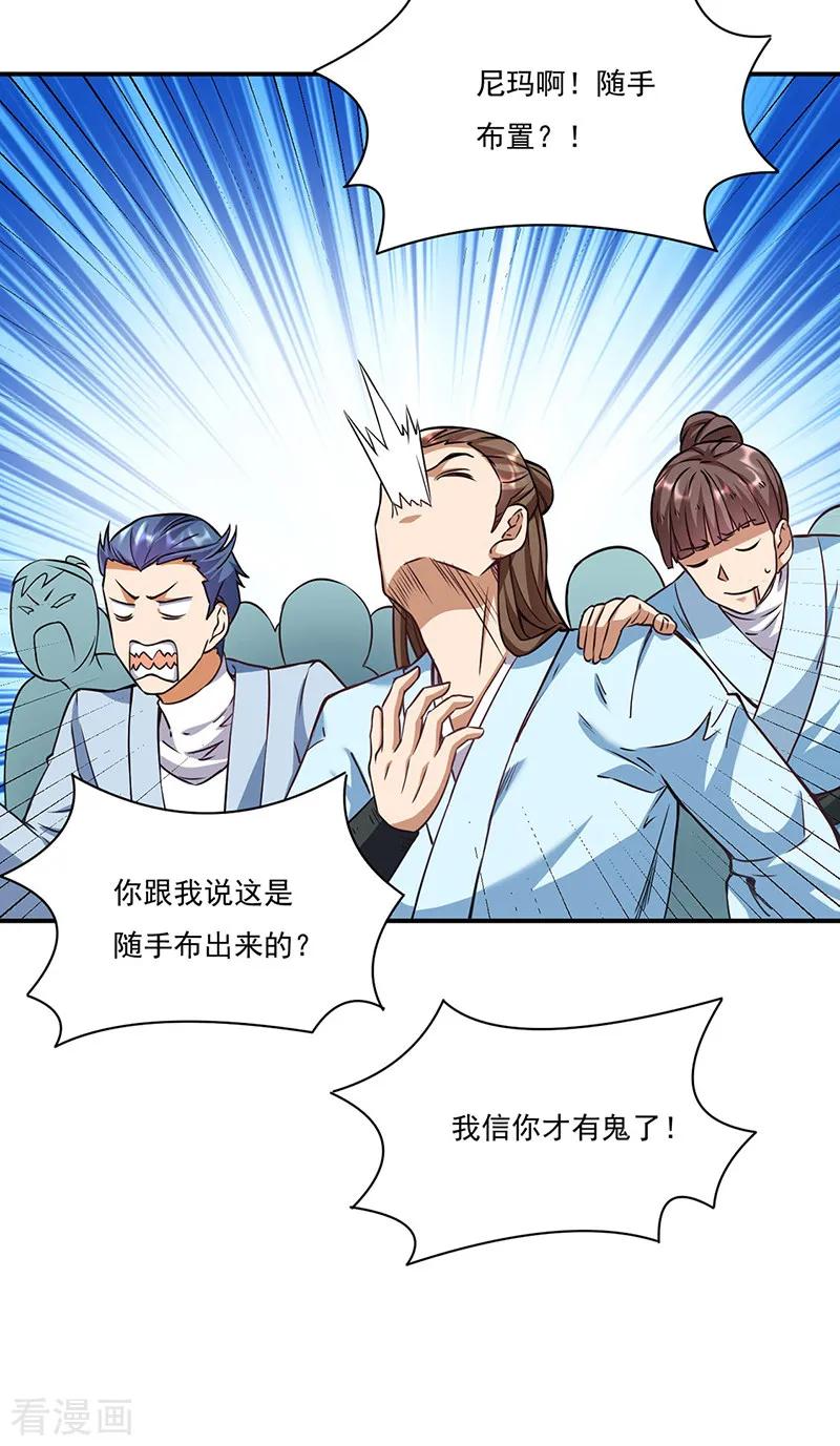 武道独尊204话 阵法大师