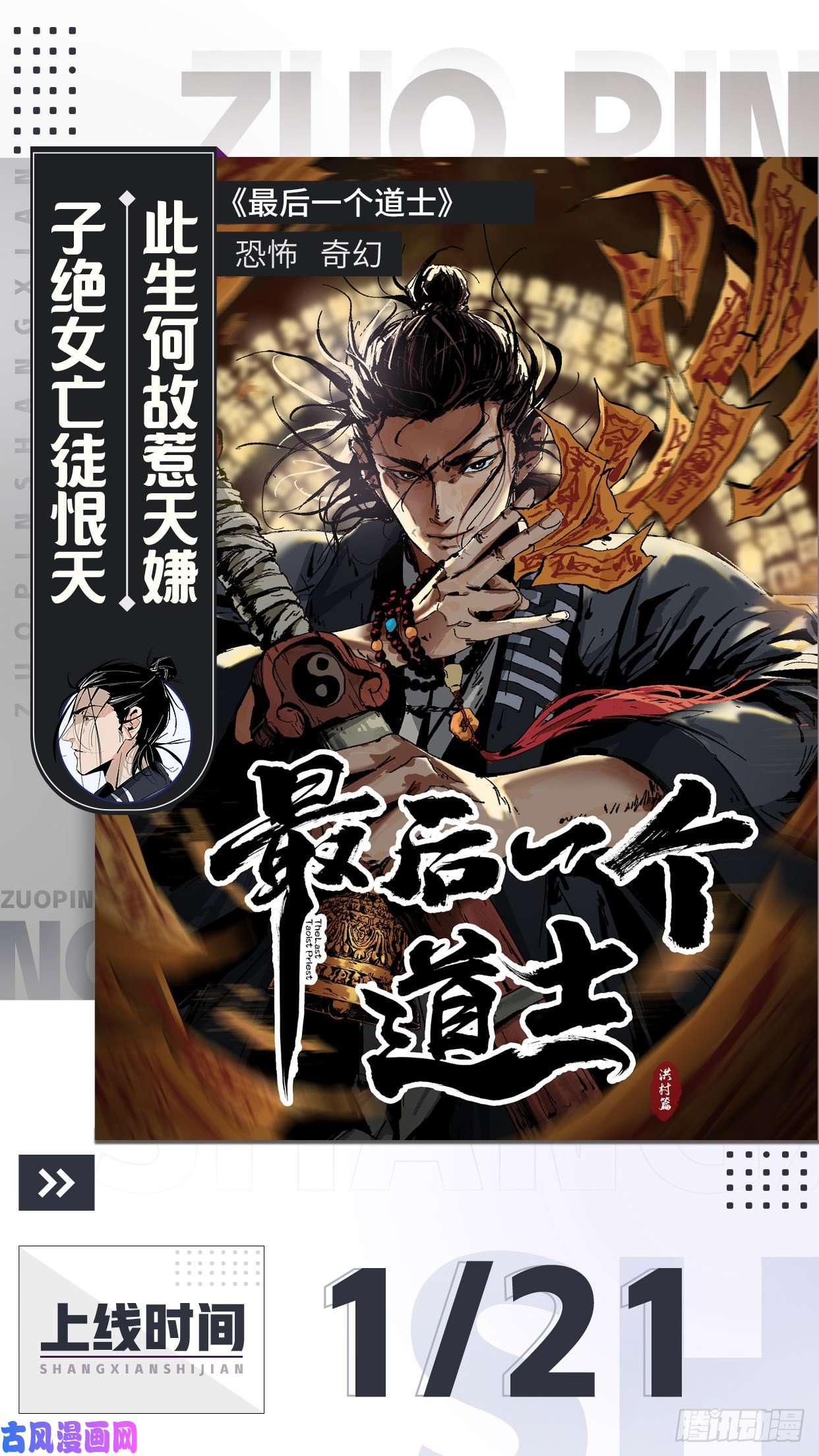 最后一个道士预热