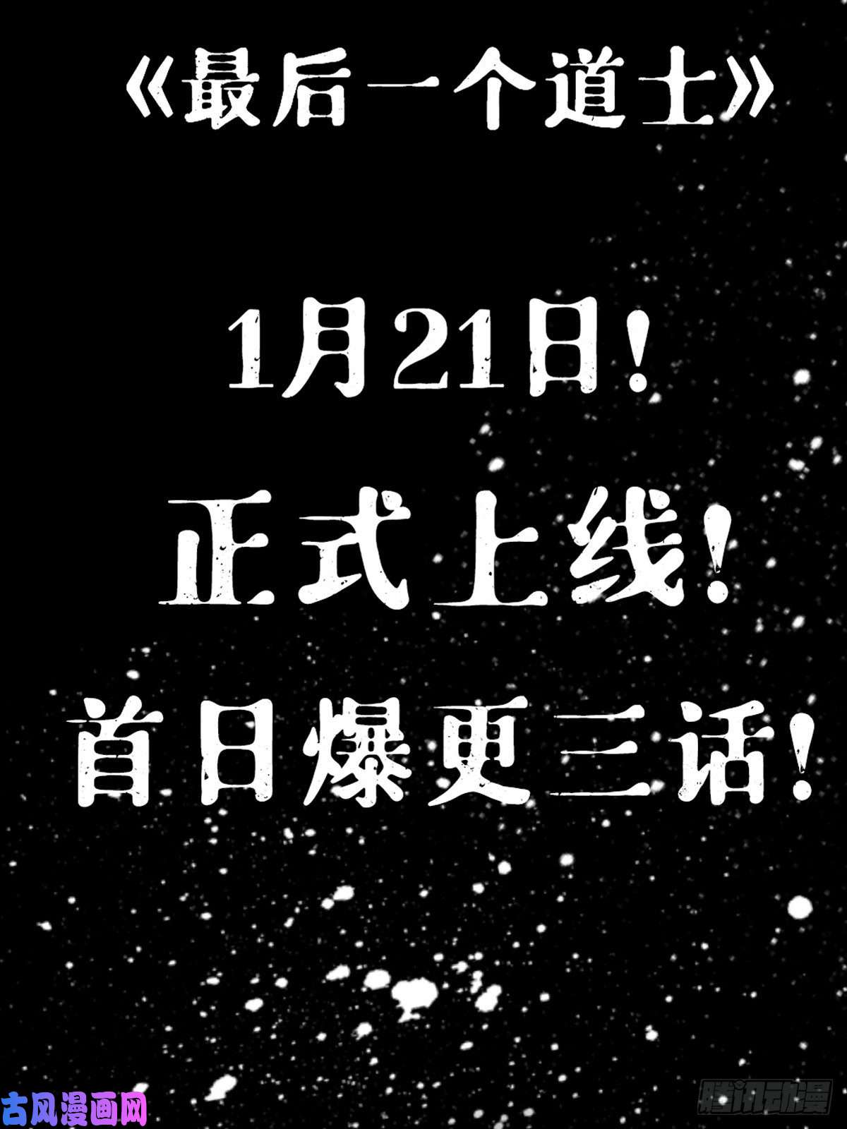 最后一个道士上线预告