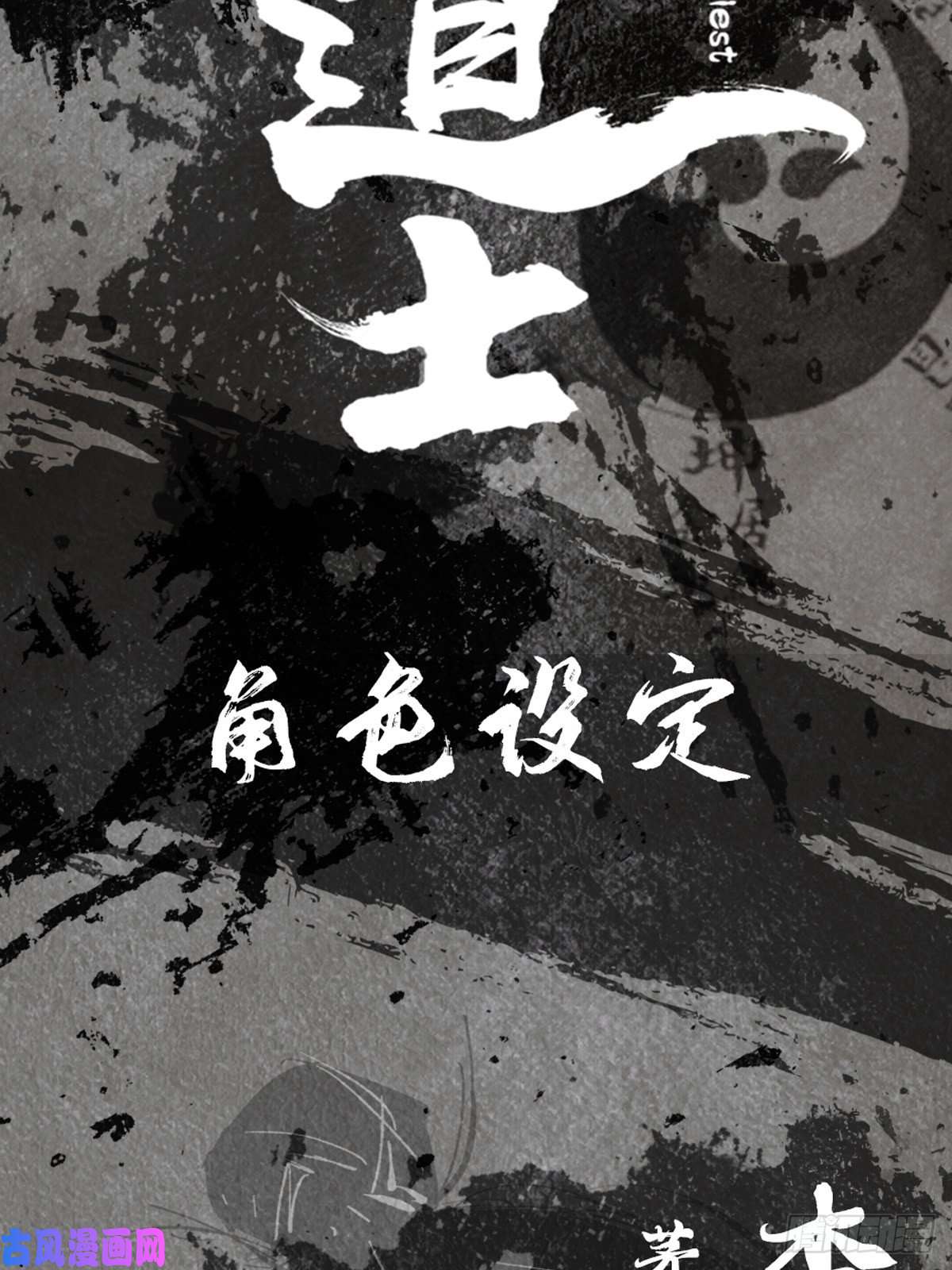 最后一个道士角色设定