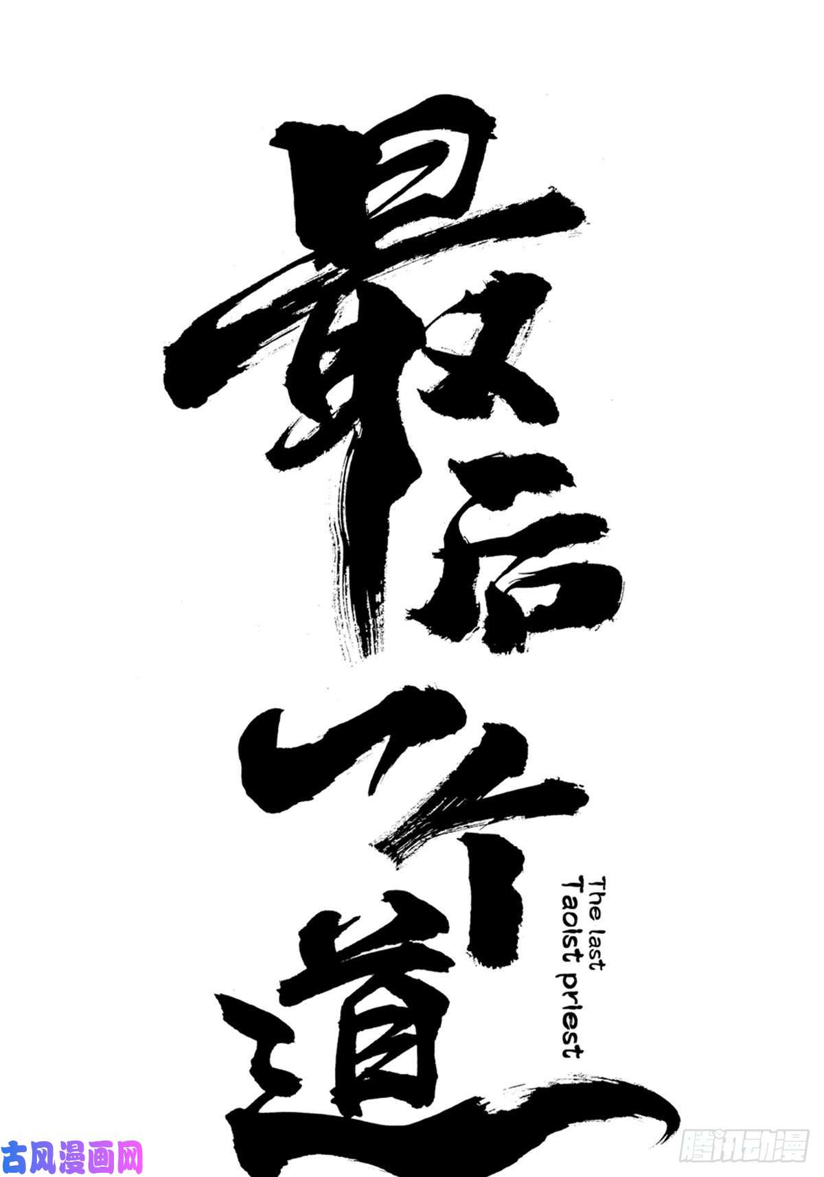 最后一个道士第一话 濒死的道士