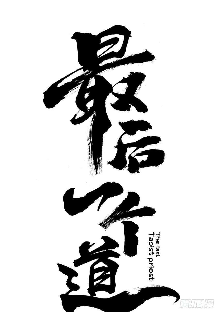 最后一个道士一话 濒死的道士