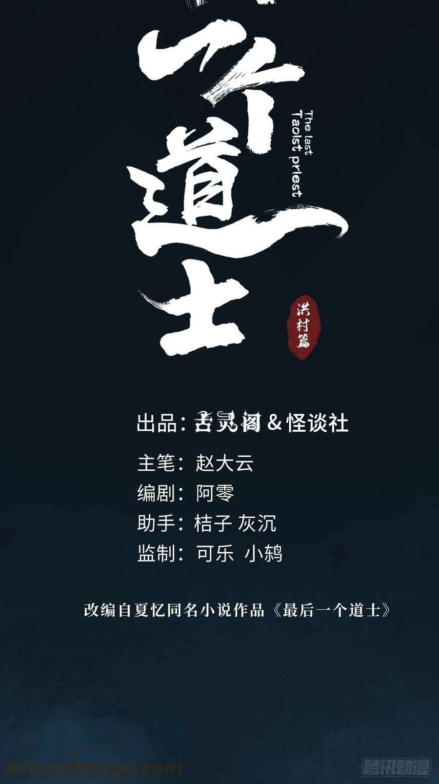 最后一个道士三话 夜探将军庙上