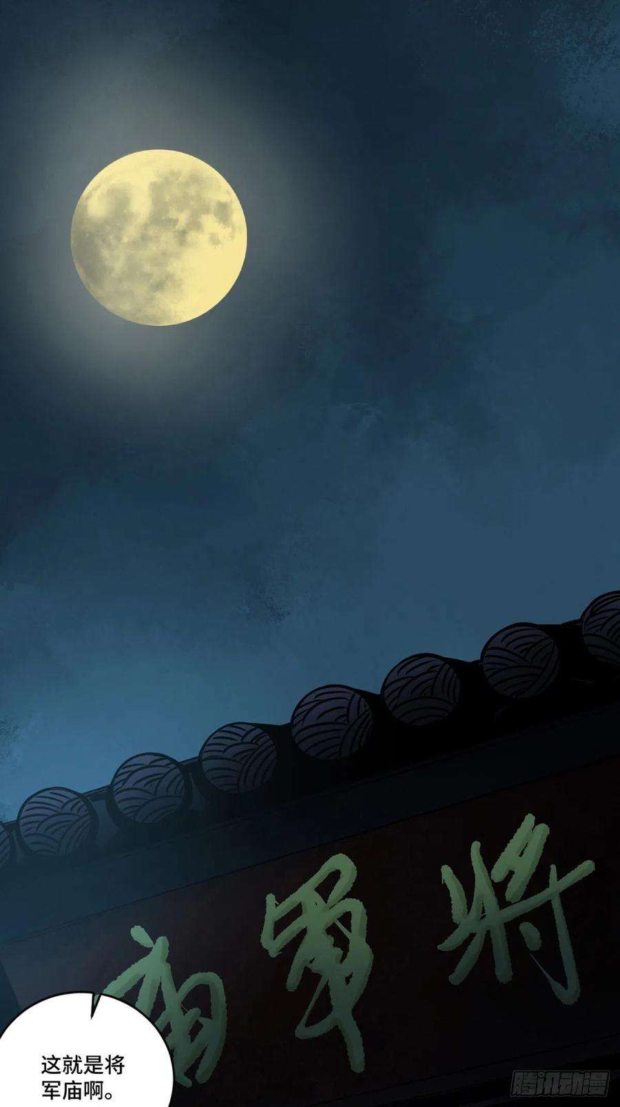 最后一个道士三话 夜探将军庙上