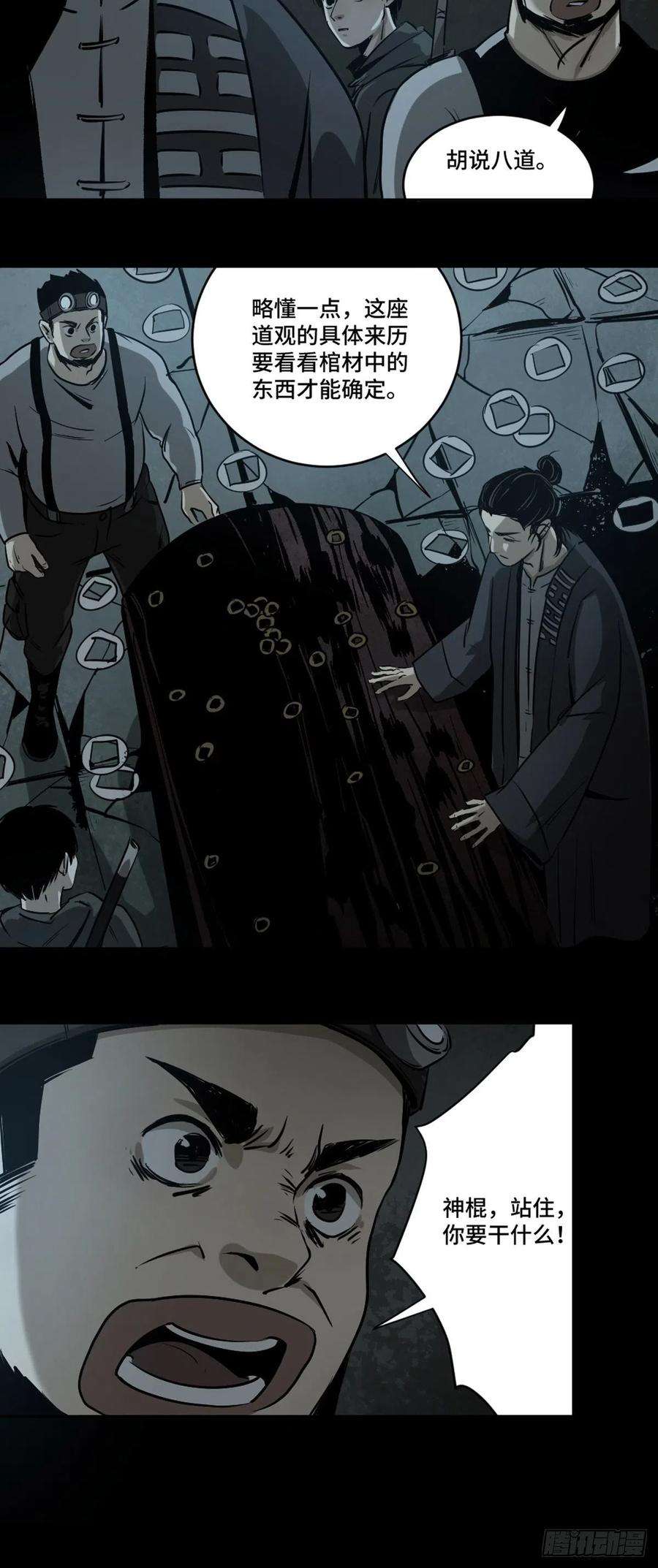 最后一个道士三话 夜探将军庙上