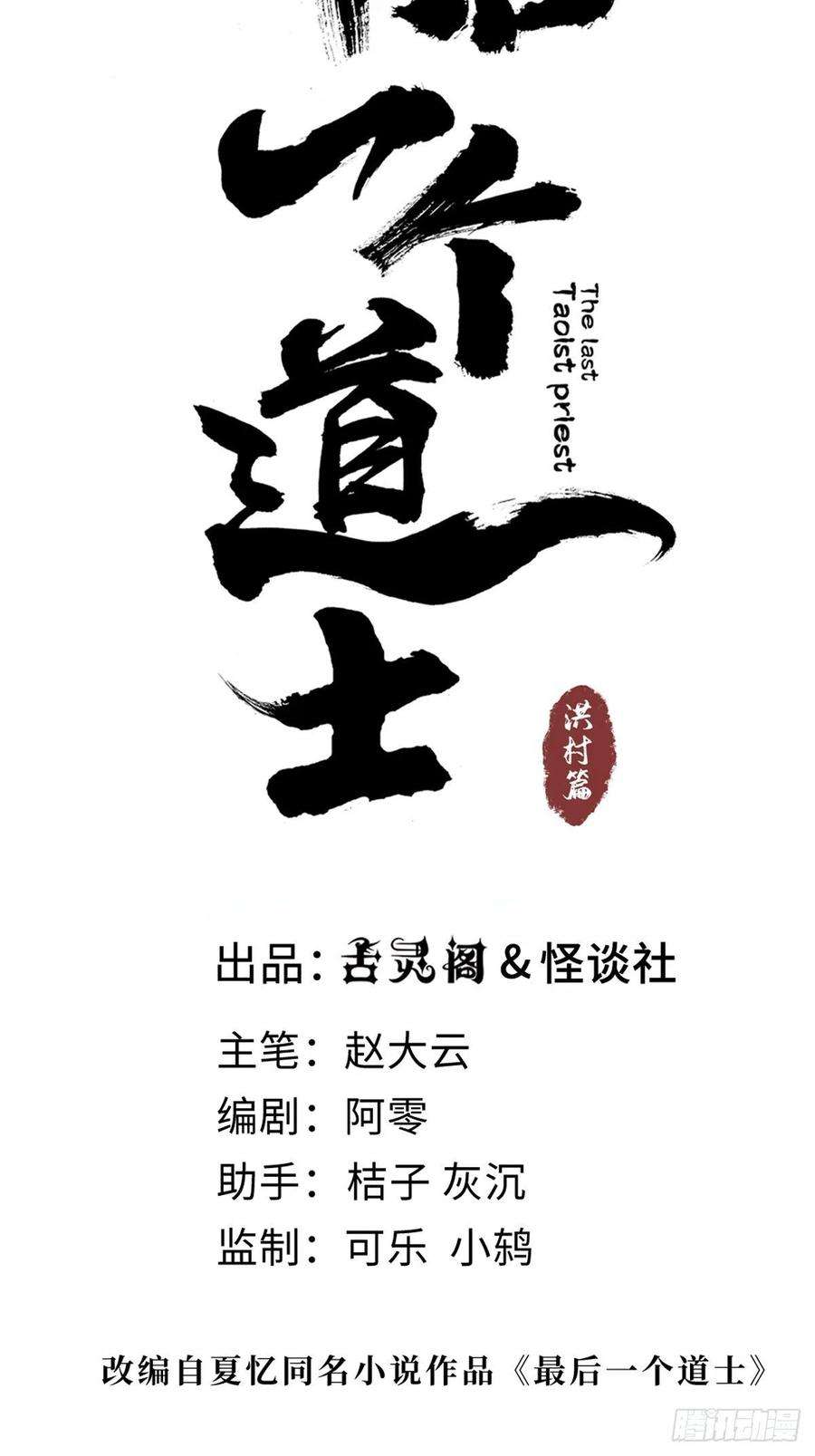 最后一个道士四话 夜探将军庙下