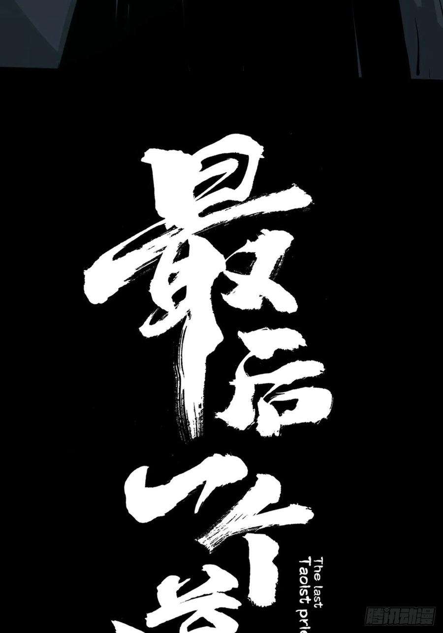 最后一个道士六话 诛妖