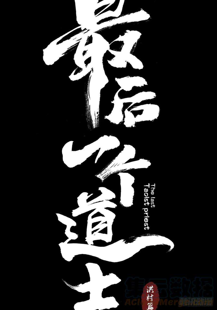 最后一个道士八话 无间狱之魇