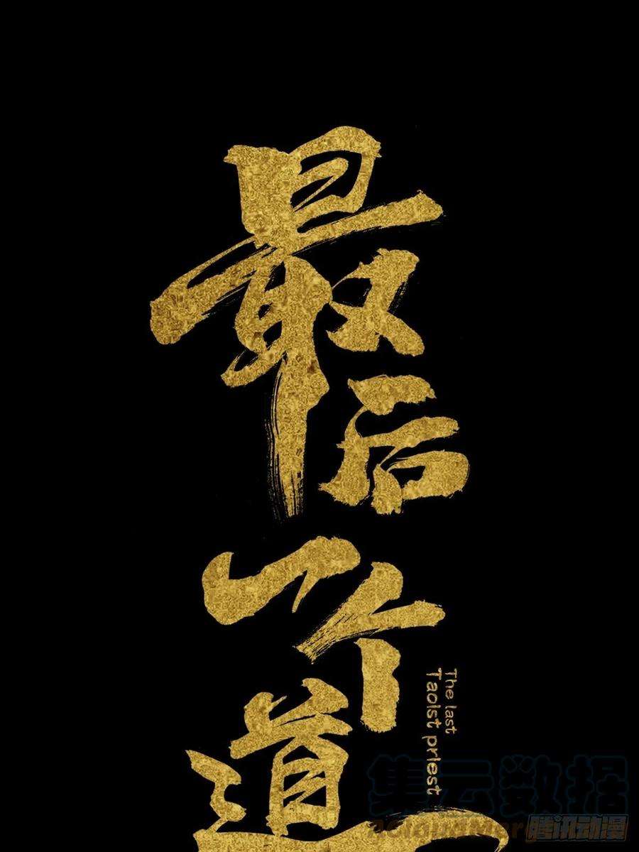最后一个道士十话 探秘地宫下