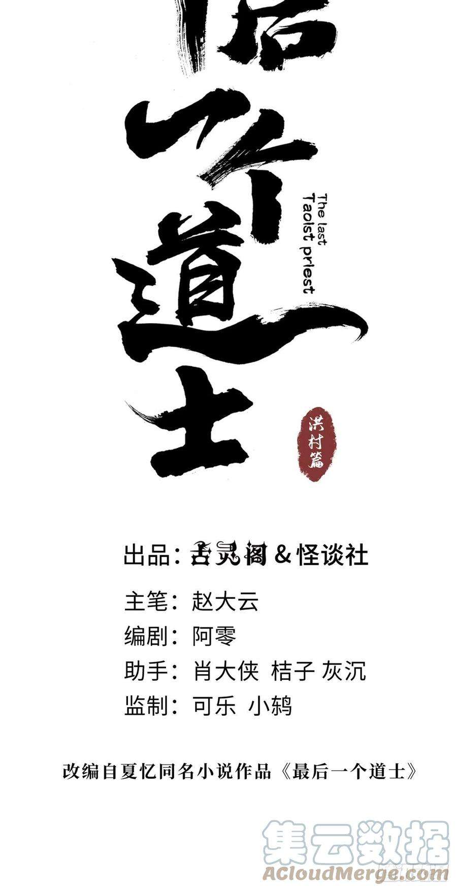 最后一个道士十一话 过仙桥