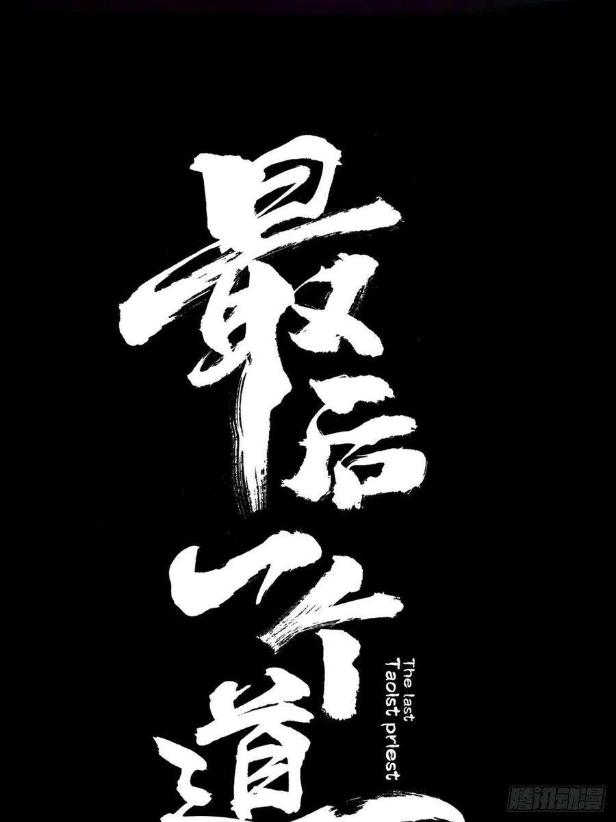 最后一个道士十四话 惊魂