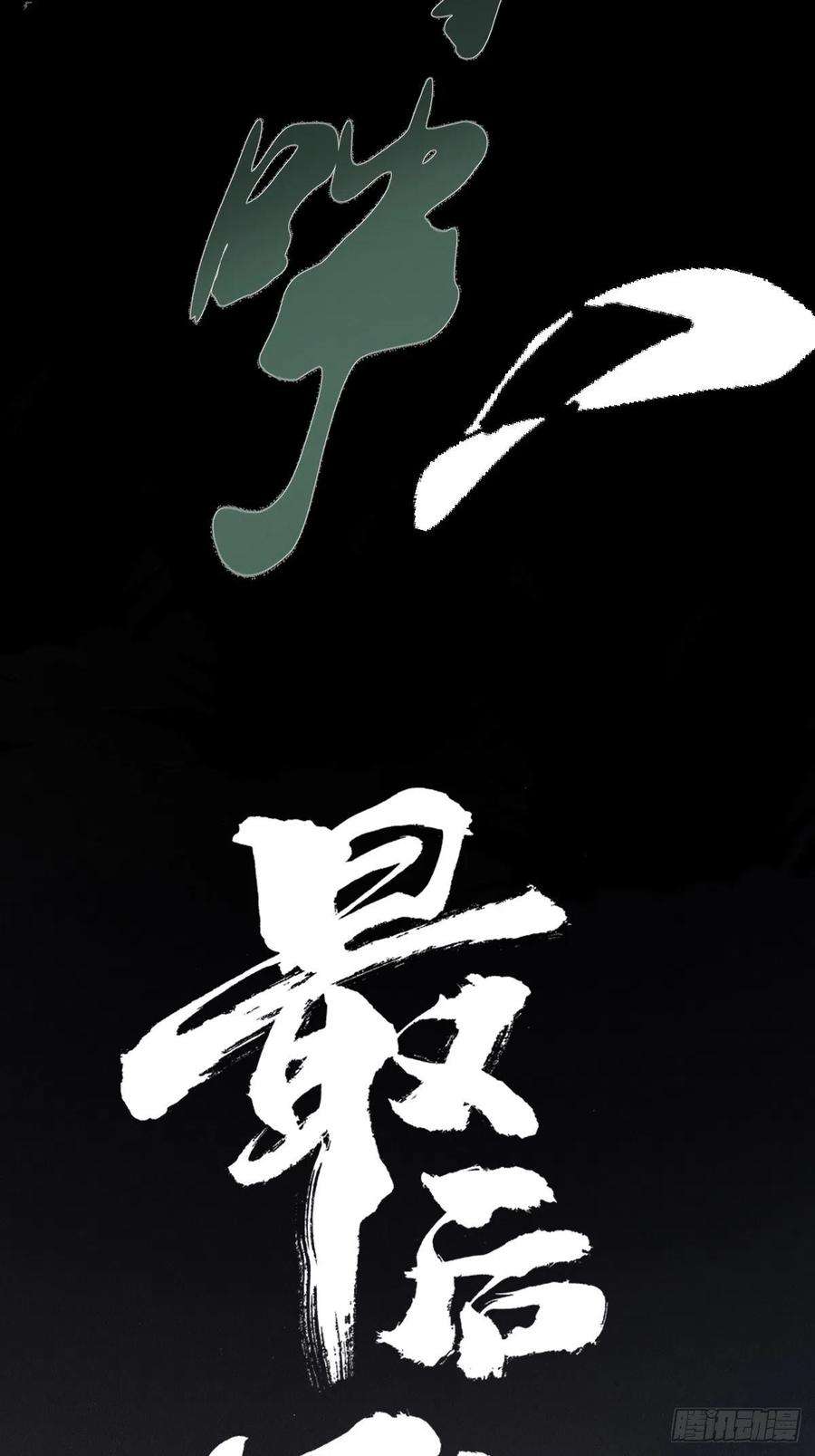 最后一个道士十六话 命数